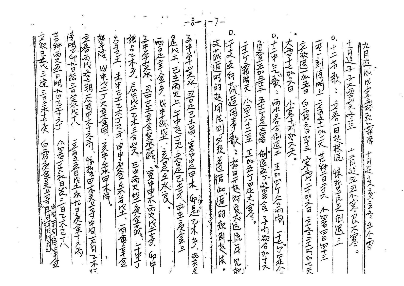 苏国圣-盲派四柱函授资料手稿.pdf_第5页