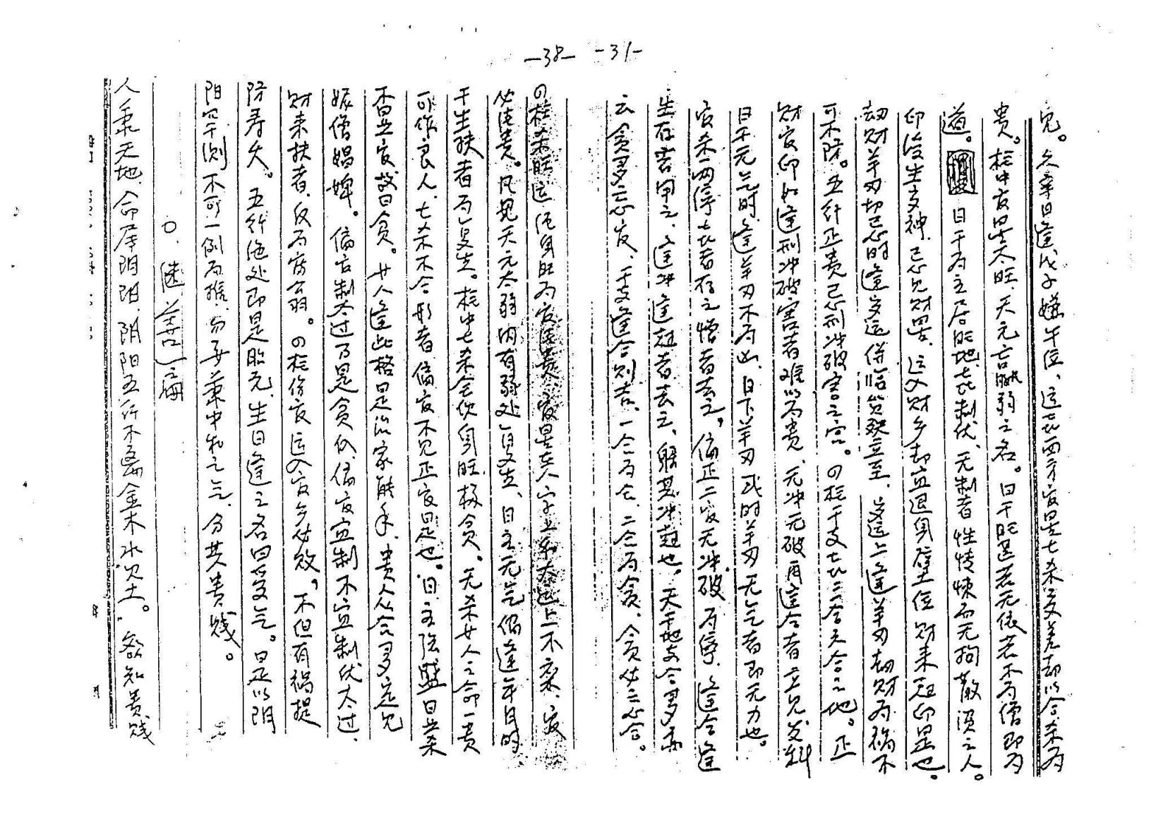 苏国圣-盲派四柱函授资料手稿.pdf_第20页