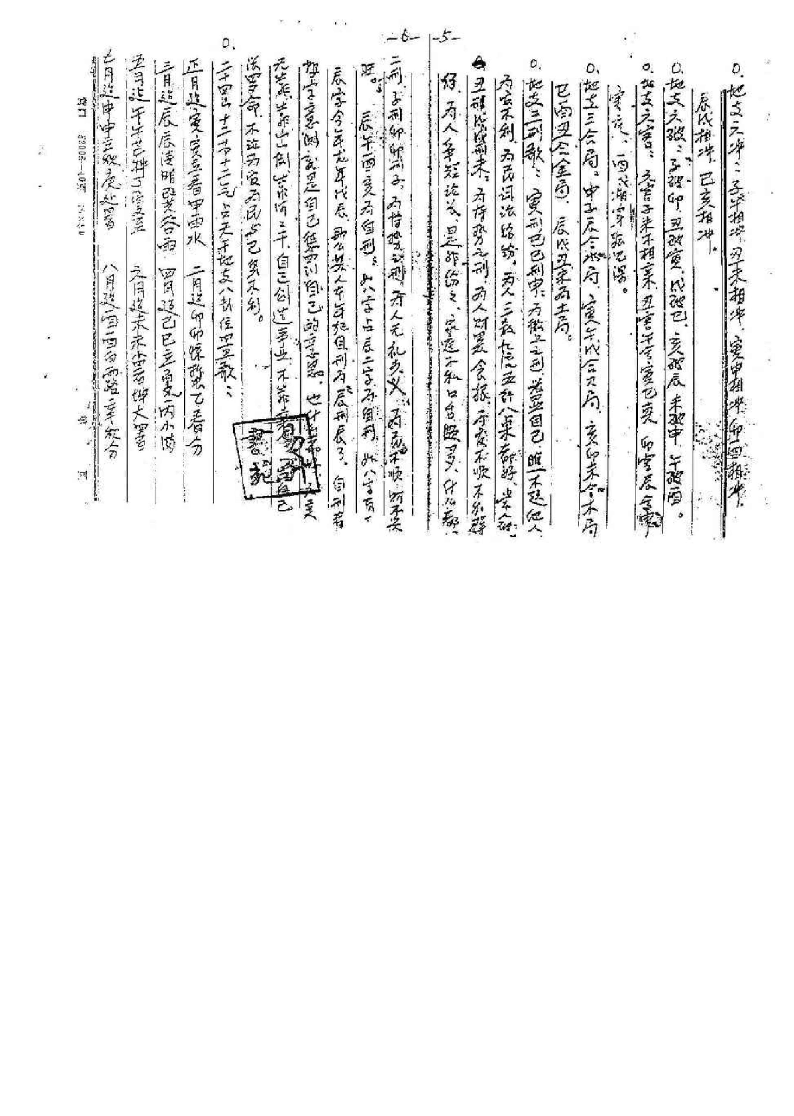 苏国圣-盲派四柱函授资料手稿影印.pdf_第4页