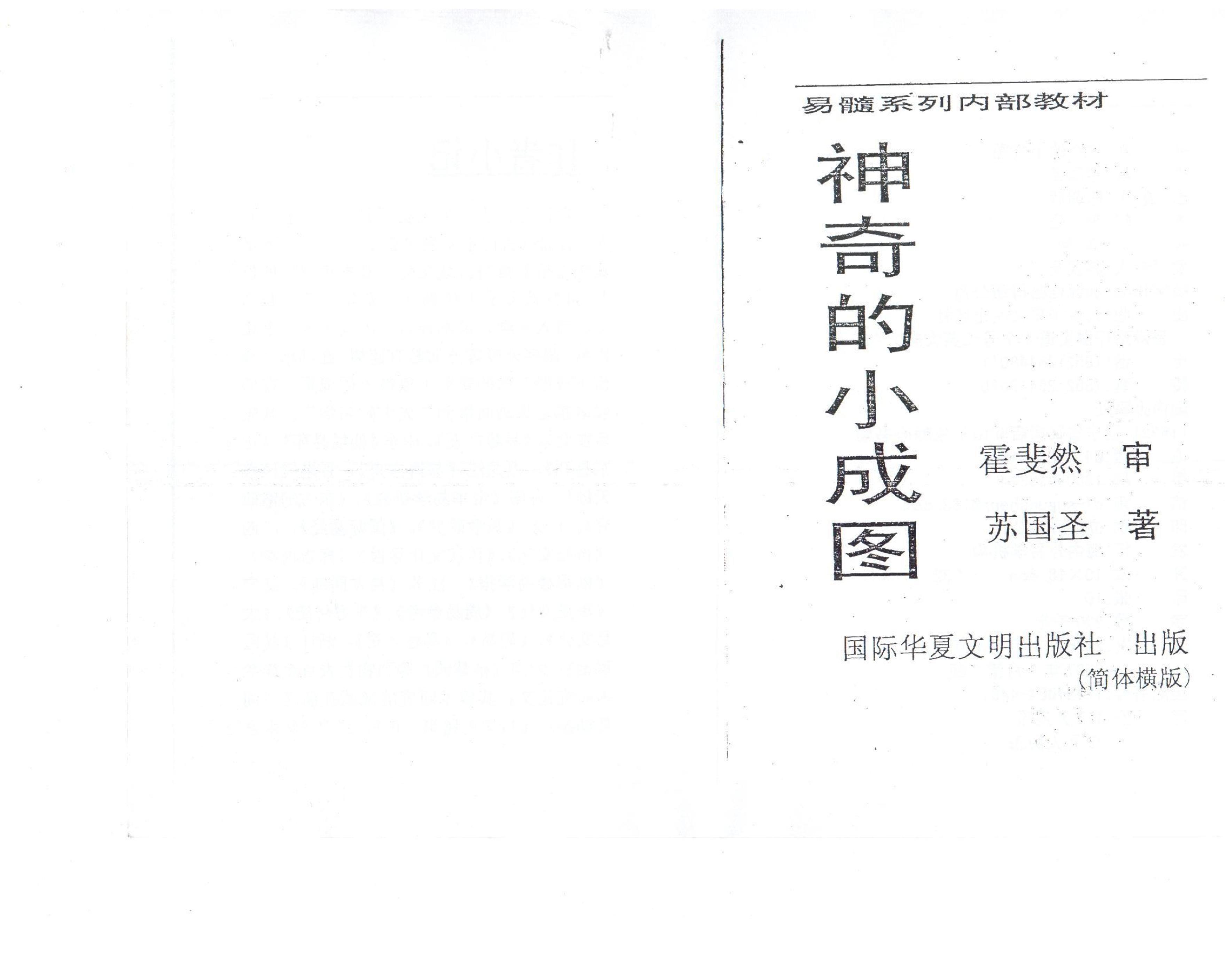 苏国圣-神秘小成图.pdf_第1页