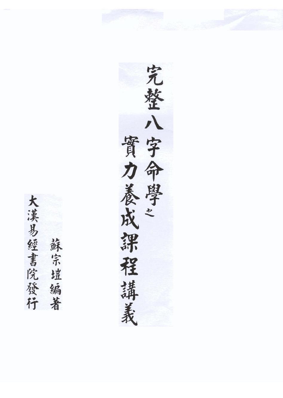 苏宗垲-八字命学养成课程讲义.pdf_第1页