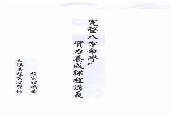 苏宗垲-八字命学养成课程讲义.pdf(7.88MB_44页)