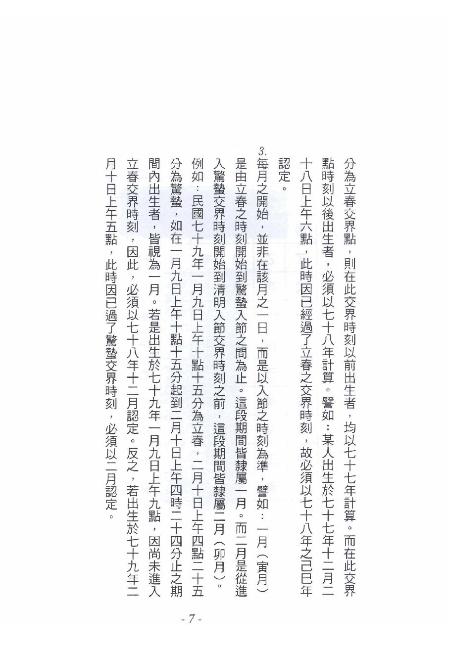 苏宗垲-八字命学养成课程讲义.pdf_第8页