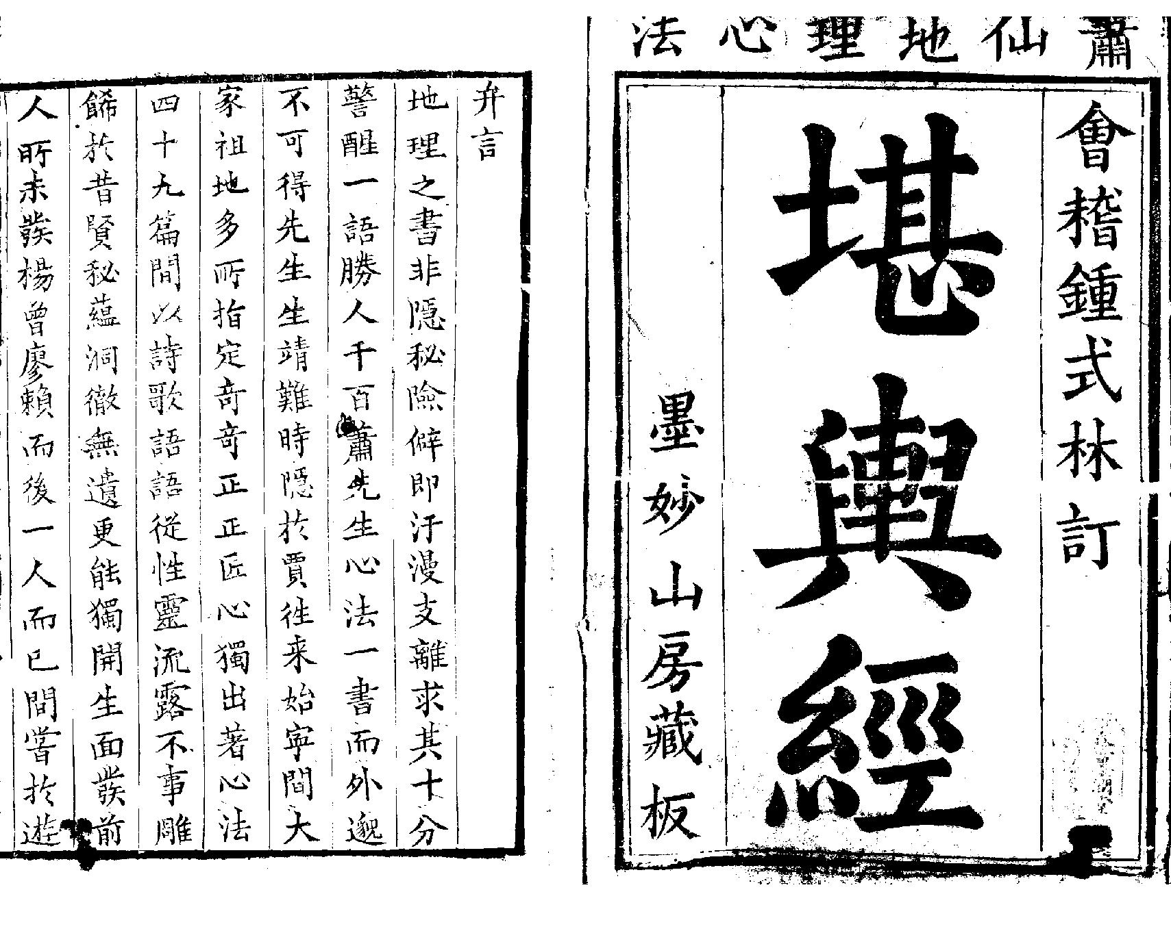 萧山地理心法《堪舆经》墨妙山房藏板.pdf_第1页