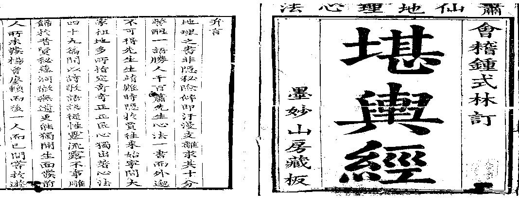 萧山地理心法《堪舆经》墨妙山房藏板.pdf(2.56MB_44页)