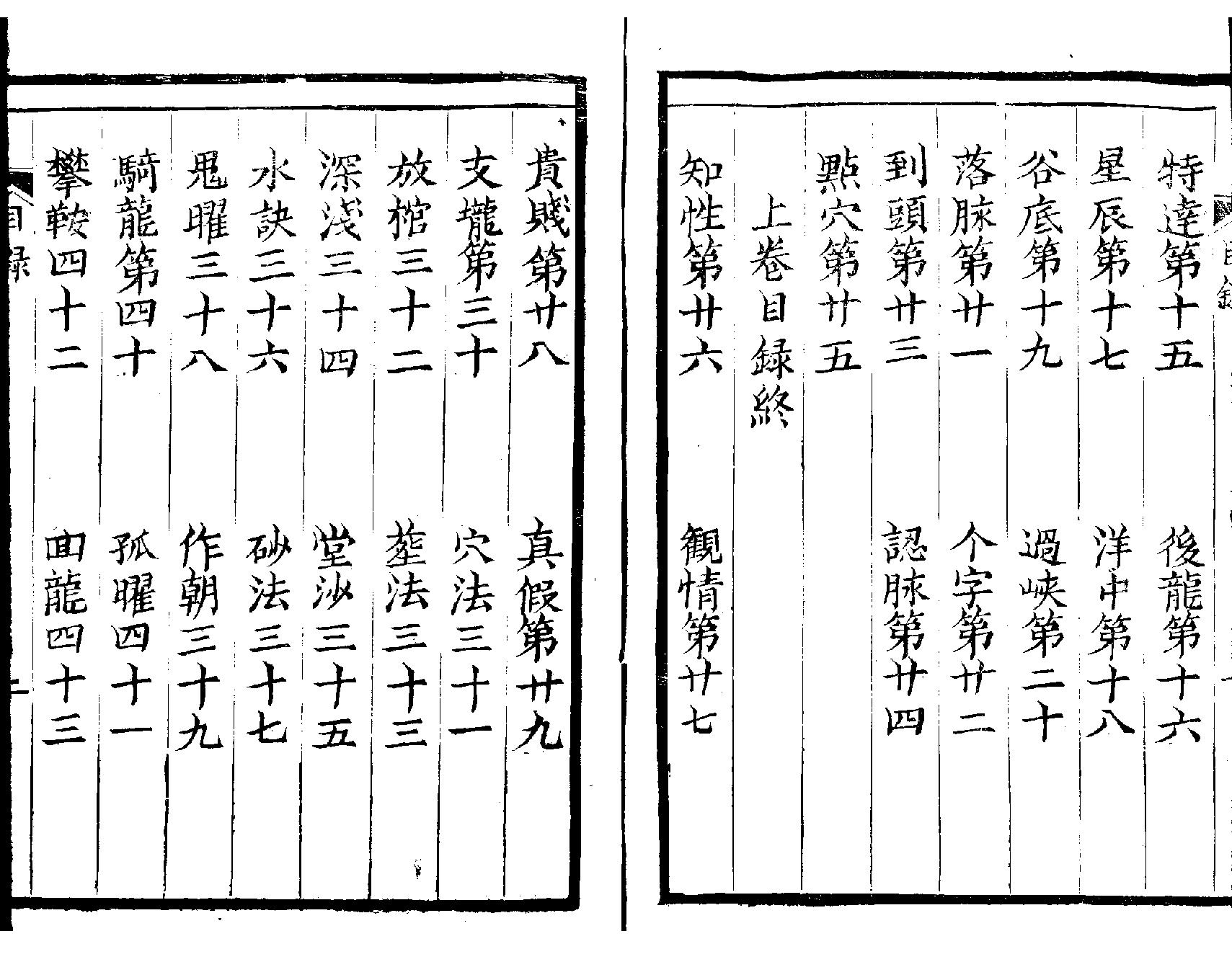 萧山地理心法《堪舆经》墨妙山房藏板.pdf_第3页