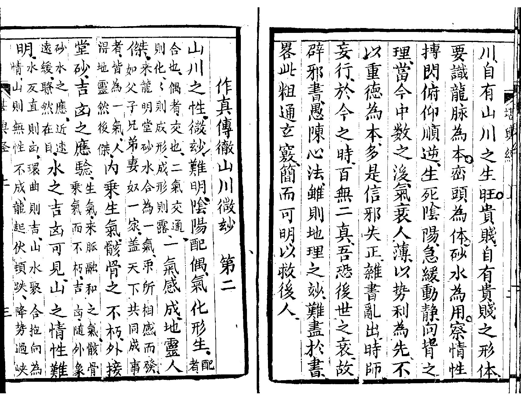 萧山地理心法《堪舆经》墨妙山房藏板.pdf_第6页