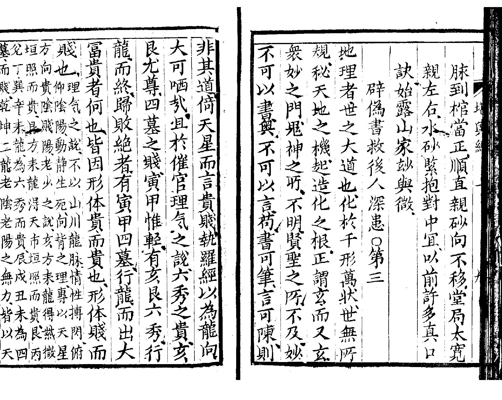 萧山地理心法《堪舆经》墨妙山房藏板.pdf_第13页