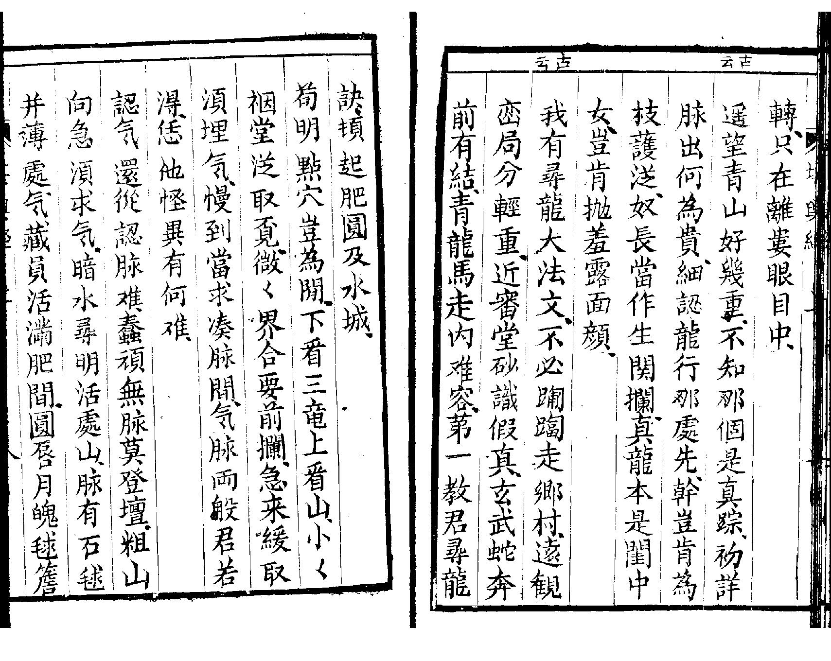 萧山地理心法《堪舆经》墨妙山房藏板.pdf_第11页