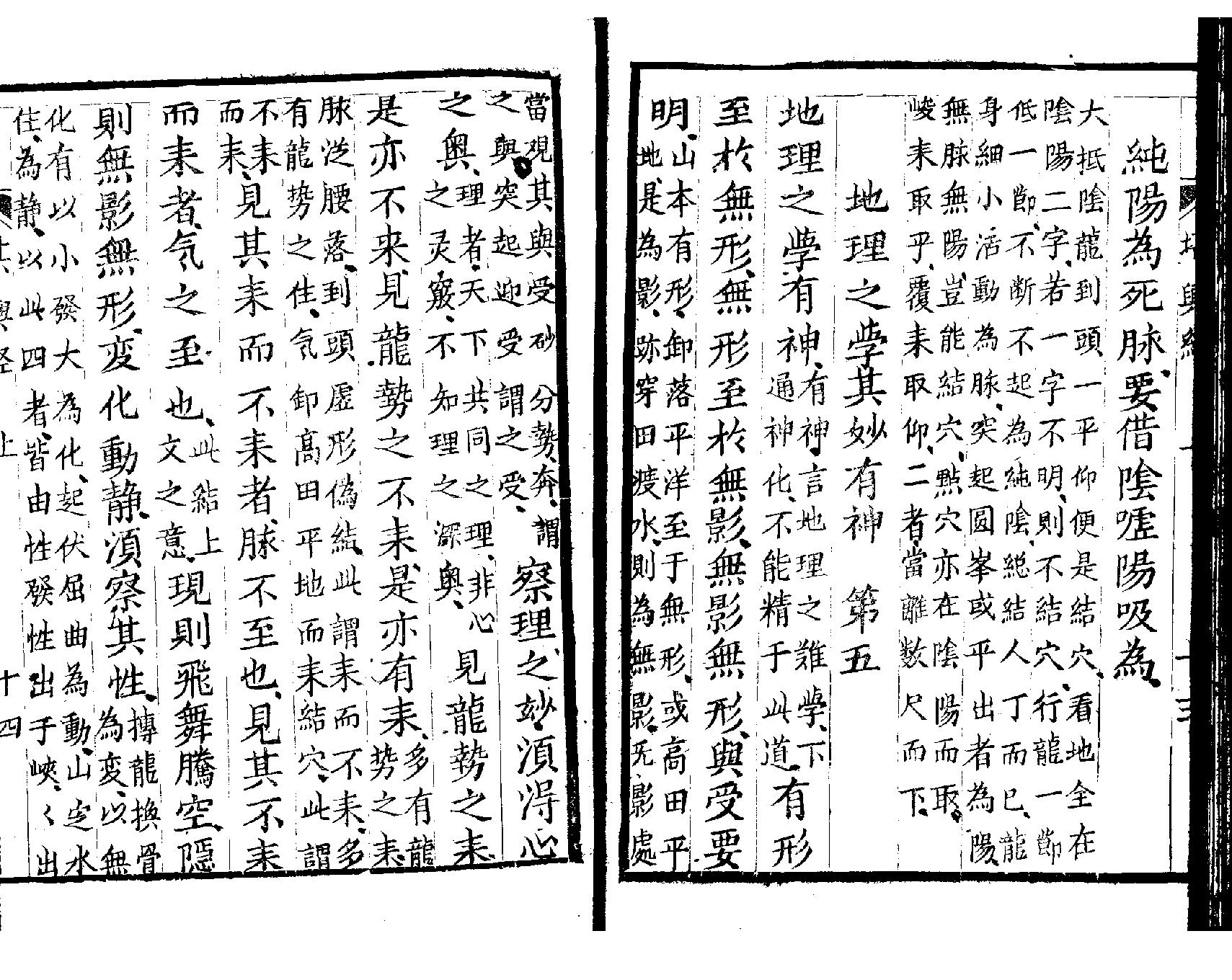 萧山地理心法《堪舆经》墨妙山房藏板.pdf_第17页