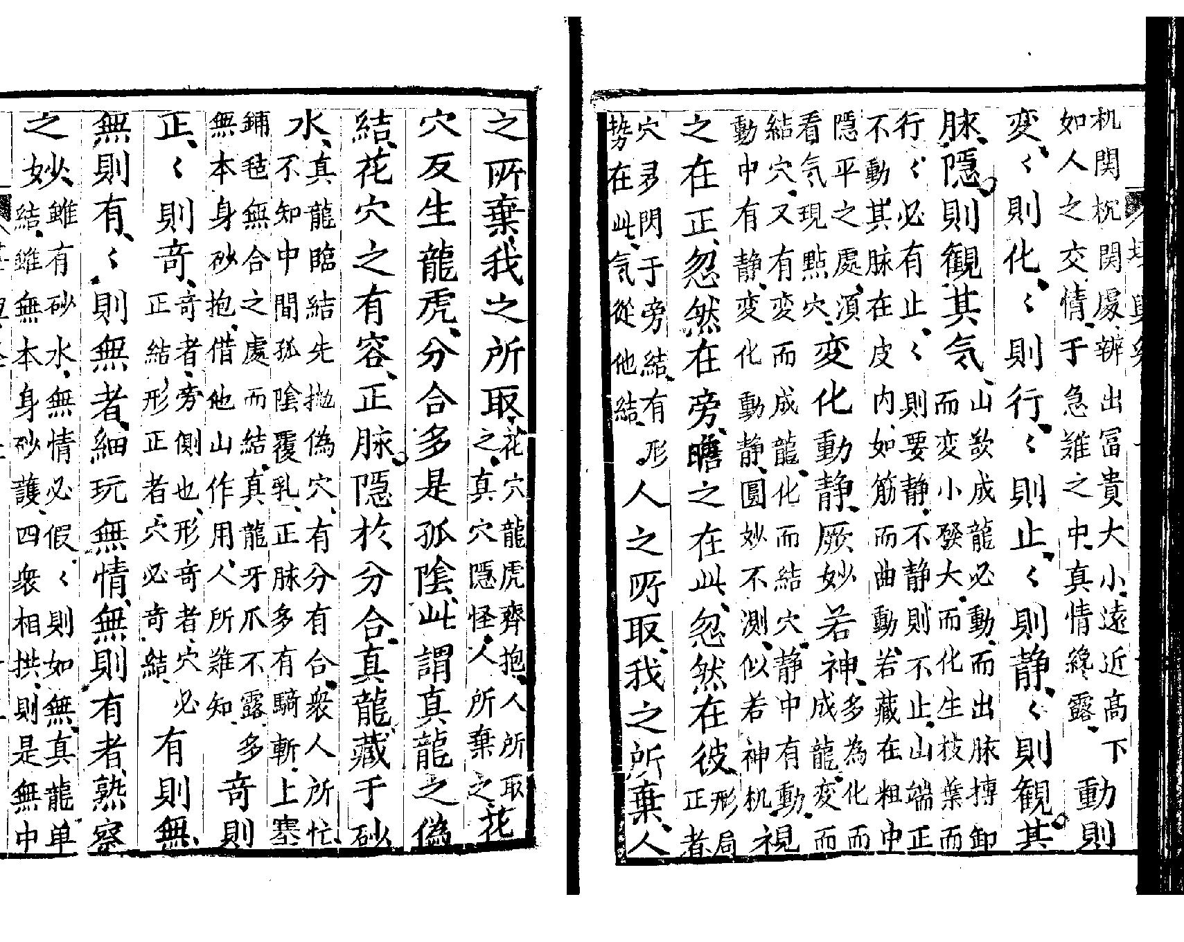 萧山地理心法《堪舆经》墨妙山房藏板.pdf_第18页