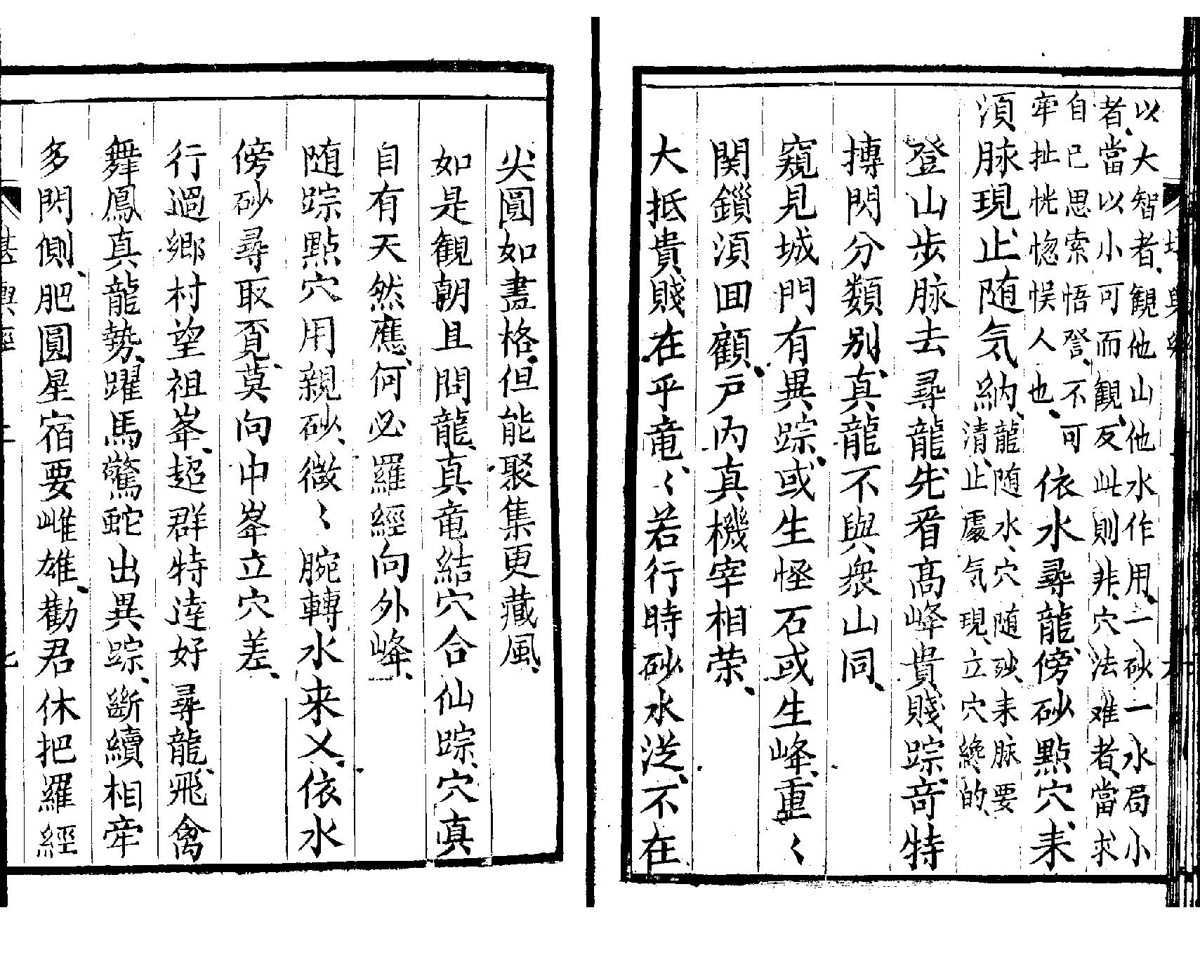 萧山地理心法《堪舆经》墨妙山房藏板.pdf_第10页