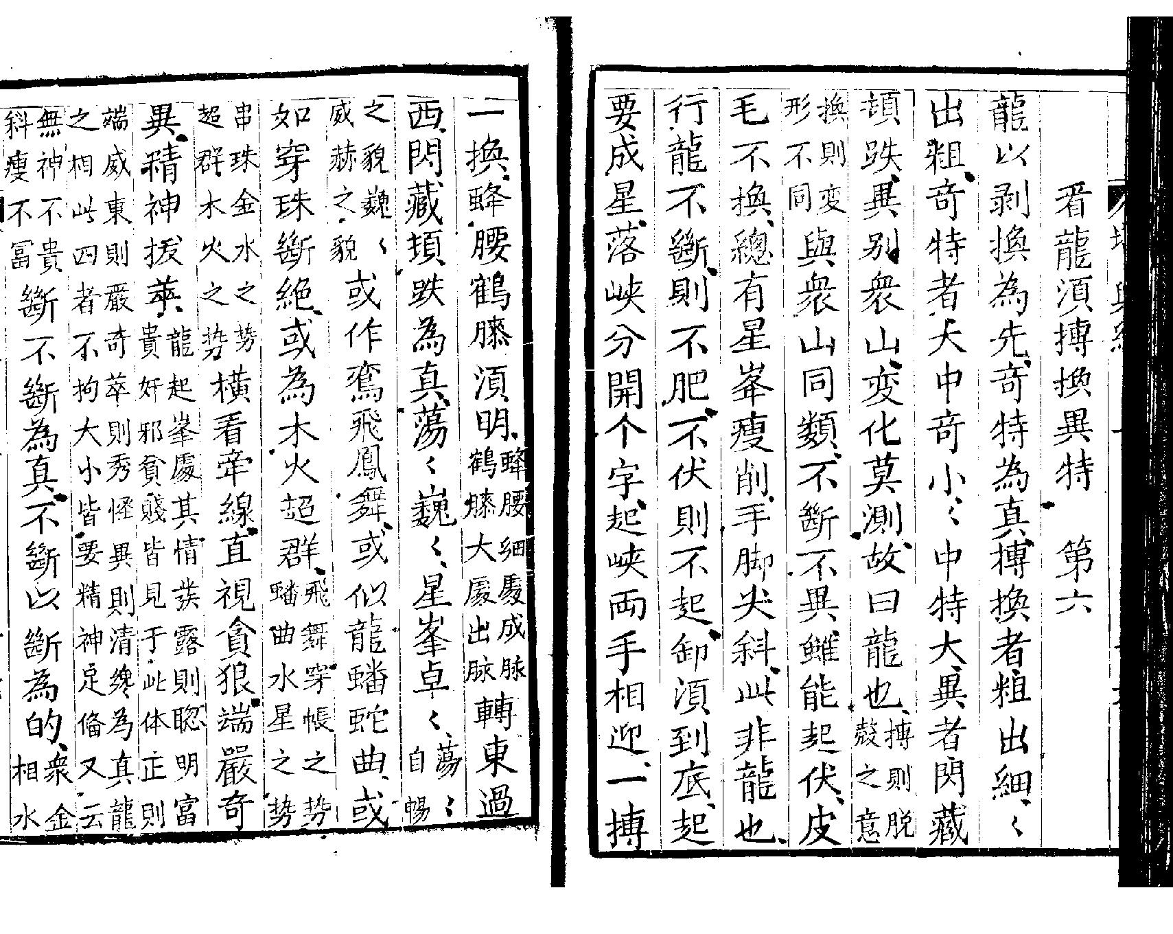 萧山地理心法《堪舆经》墨妙山房藏板.pdf_第20页