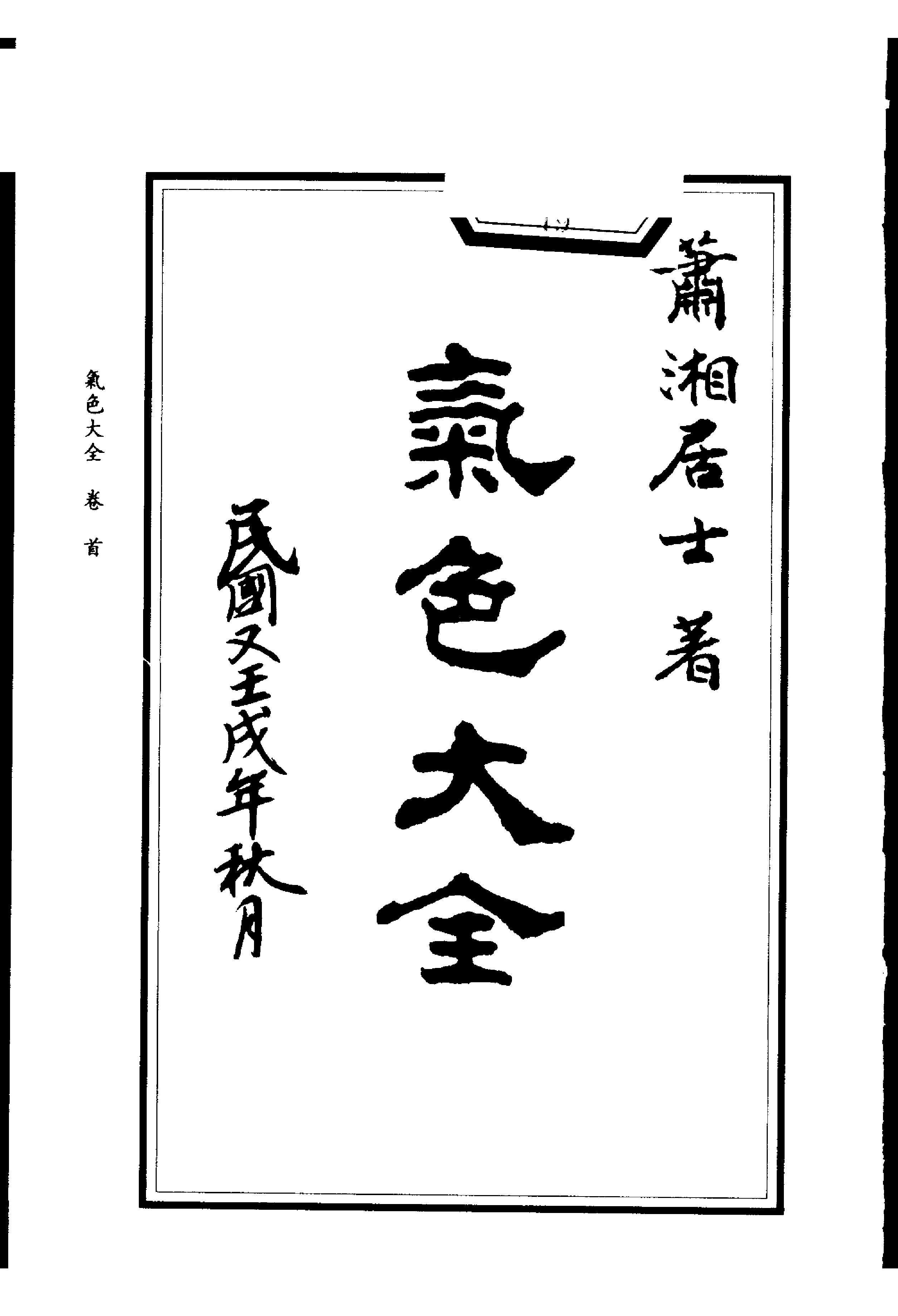 萧湘居士《萧湘相法-气色大全》.pdf_第1页