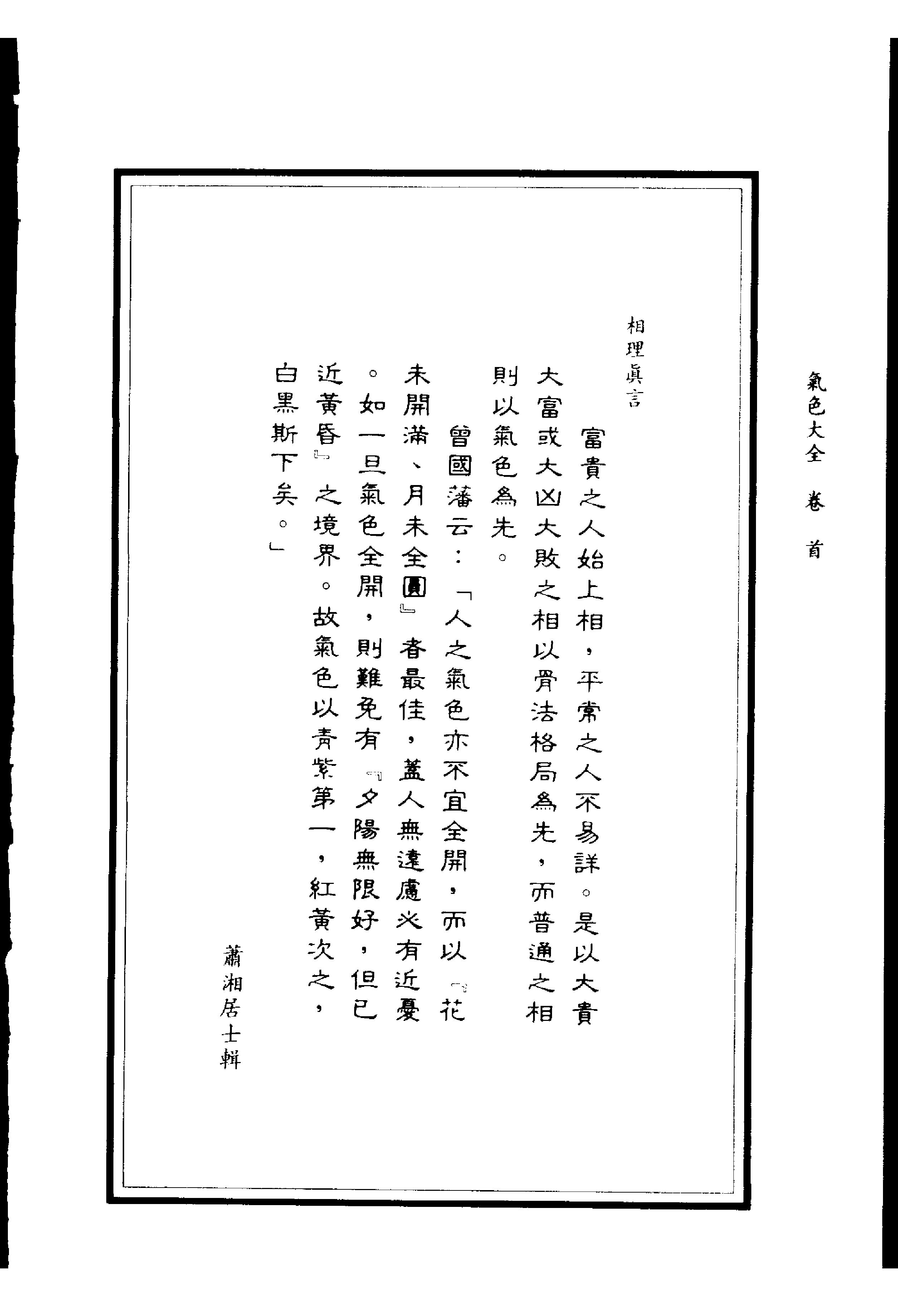 萧湘居士《萧湘相法-气色大全》.pdf_第2页