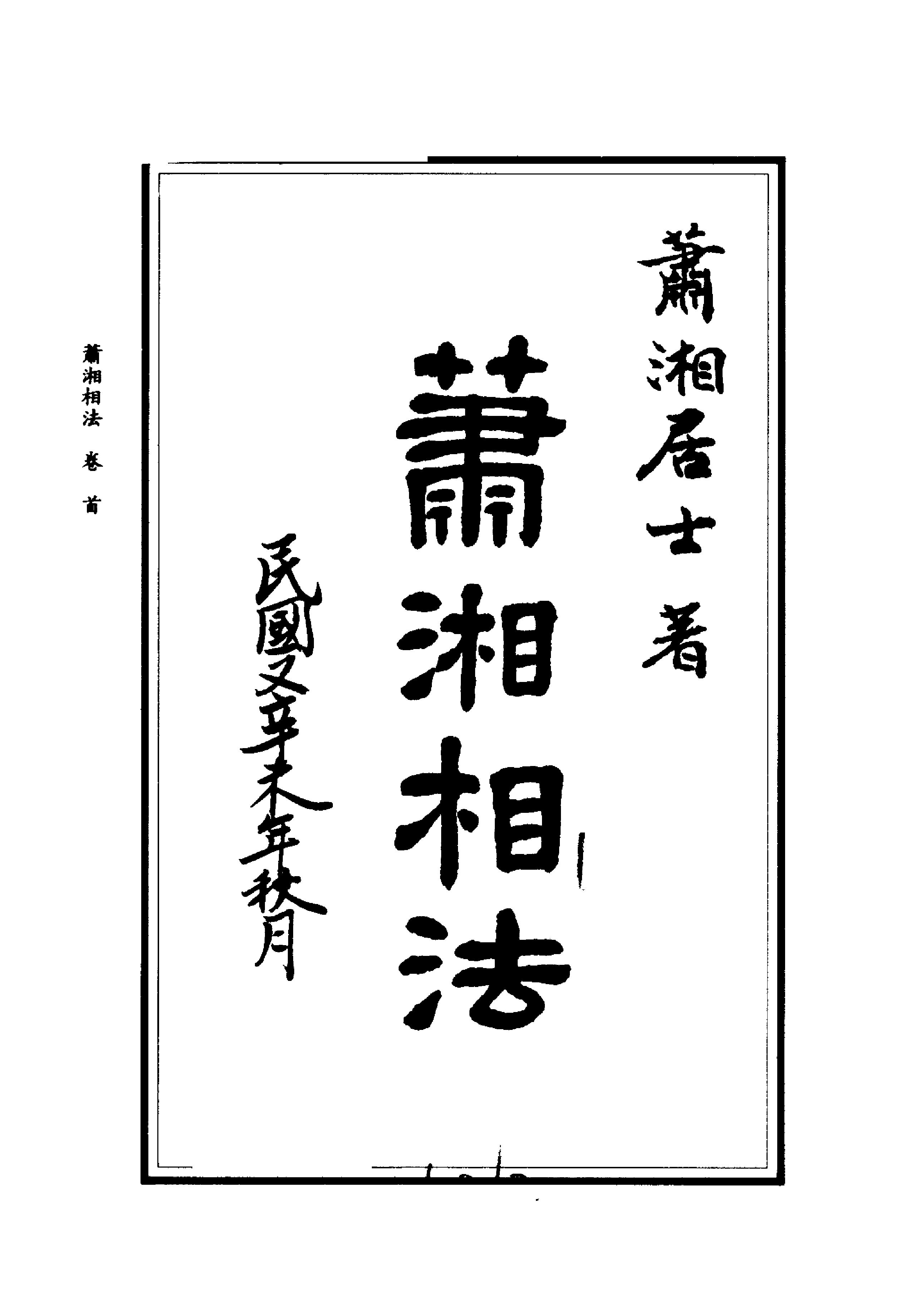 萧湘居士《萧湘相法》.pdf_第1页