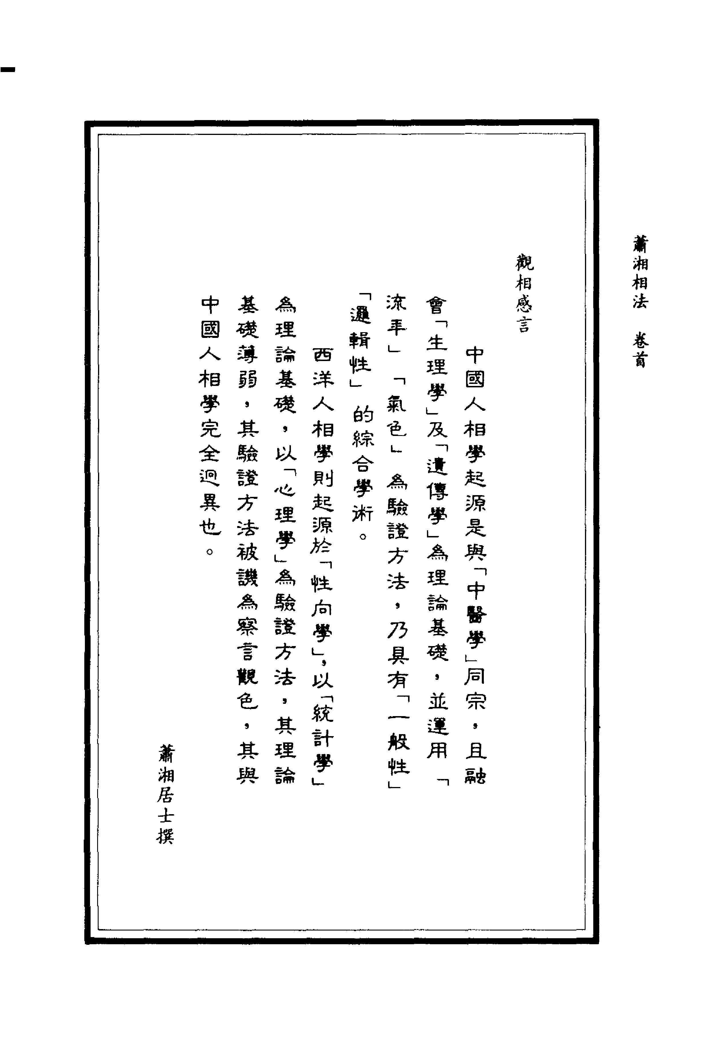 萧湘相法上下册_上册.pdf_第2页