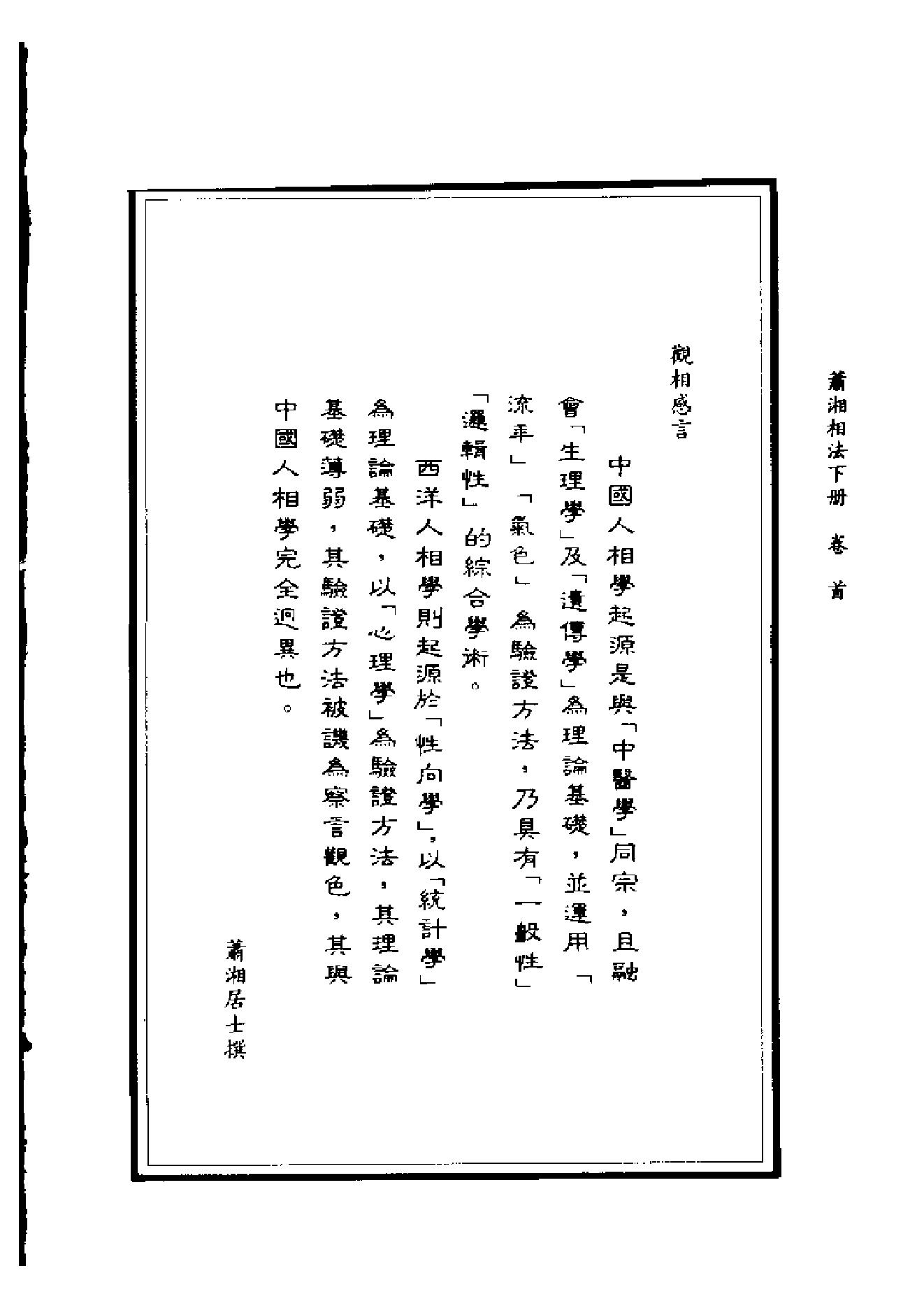 萧湘相法上下册_下册.pdf_第1页