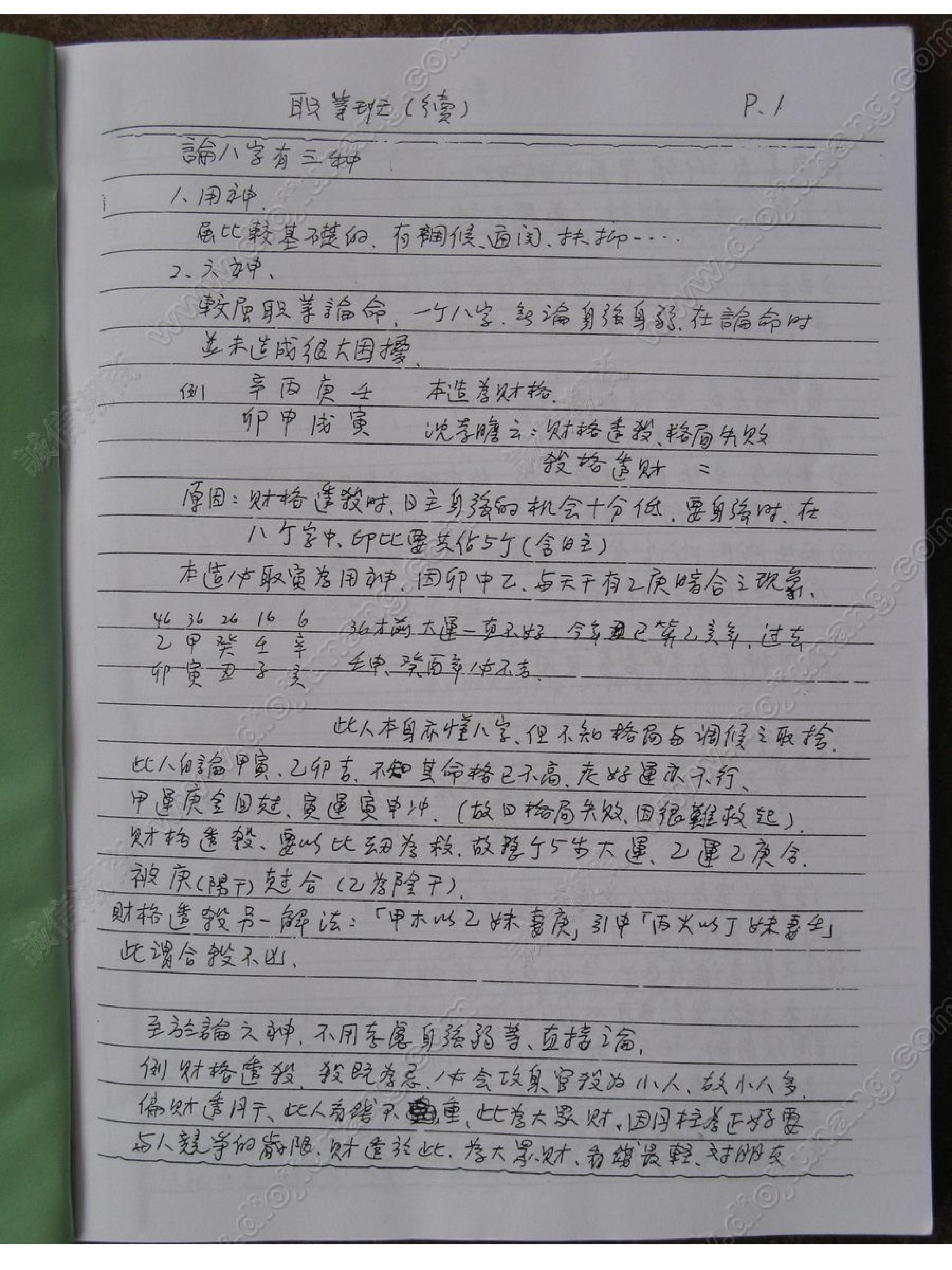 謝武藤八字職業班講義.pdf_第1页