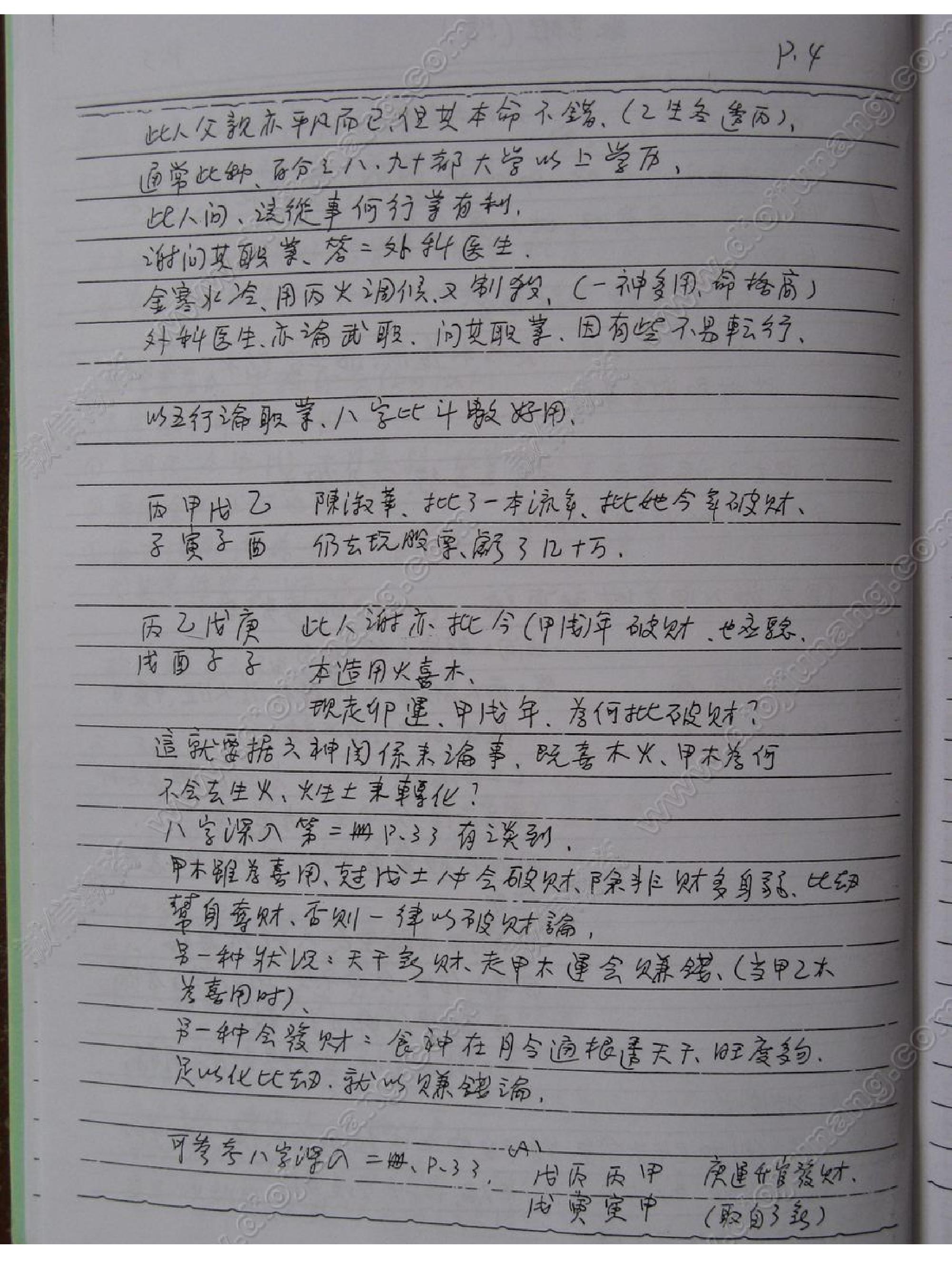 謝武藤八字職業班講義.pdf_第4页