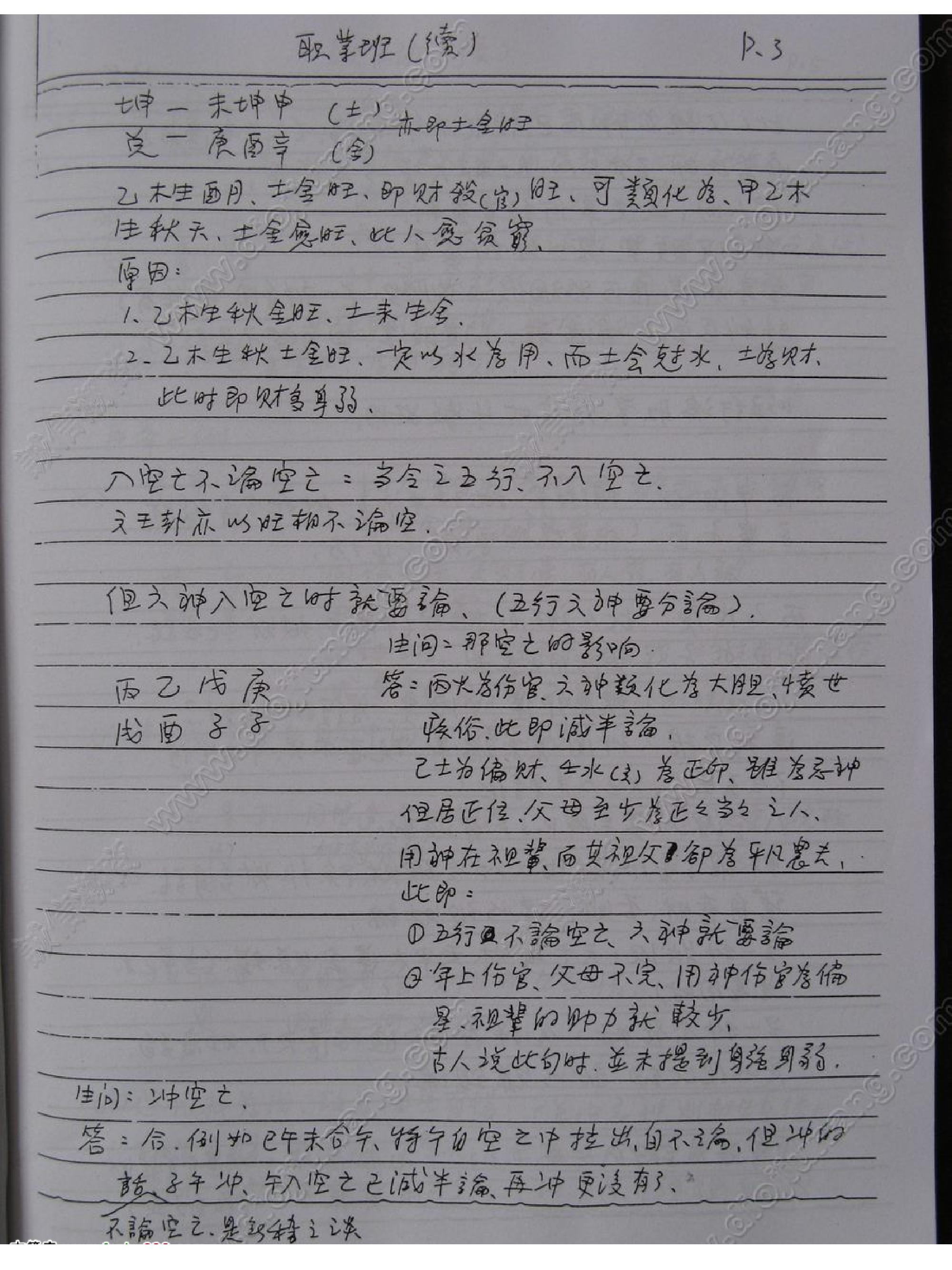 謝武藤八字職業班講義.pdf_第3页