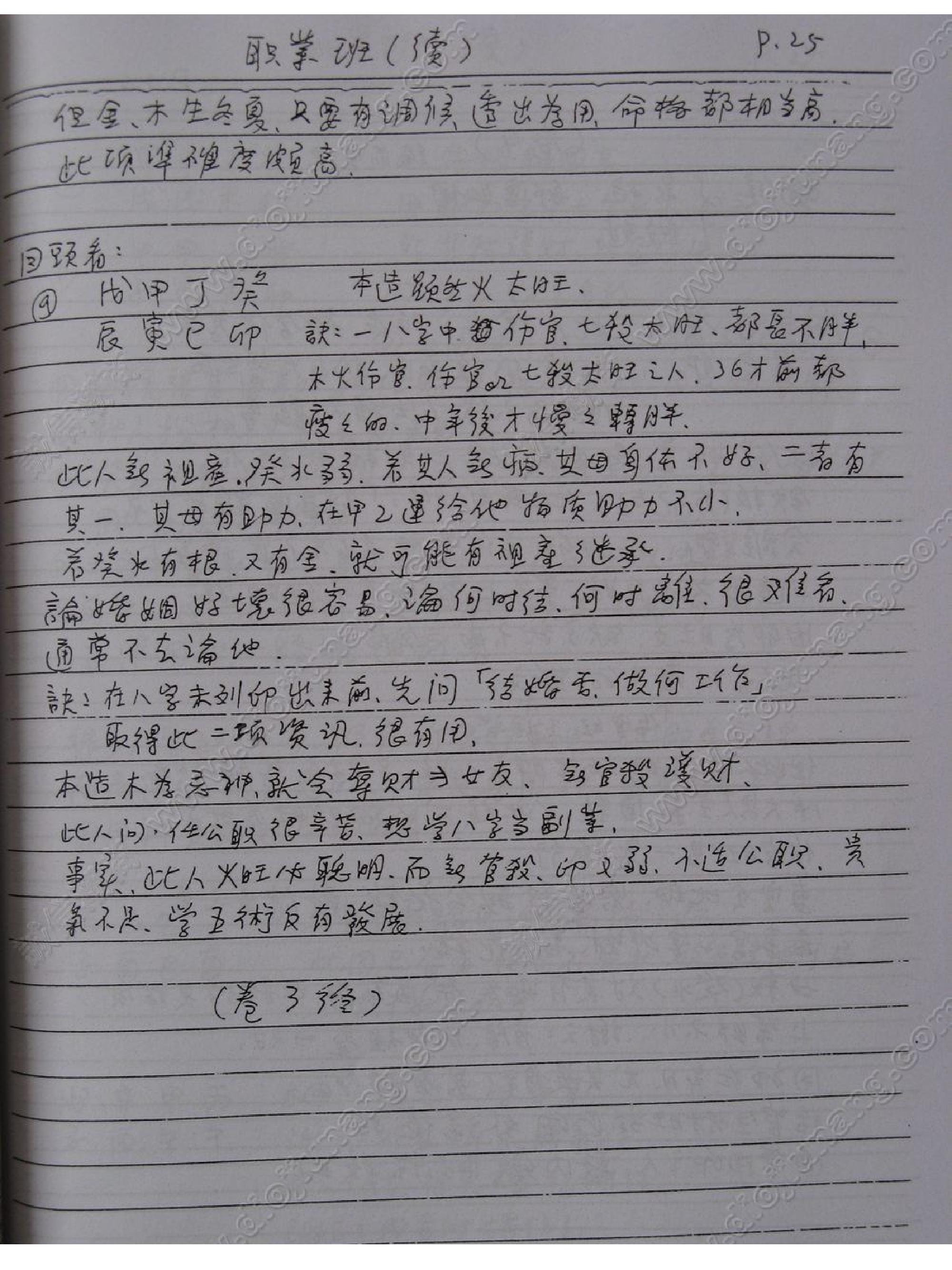 謝武藤八字職業班講義.pdf_第25页