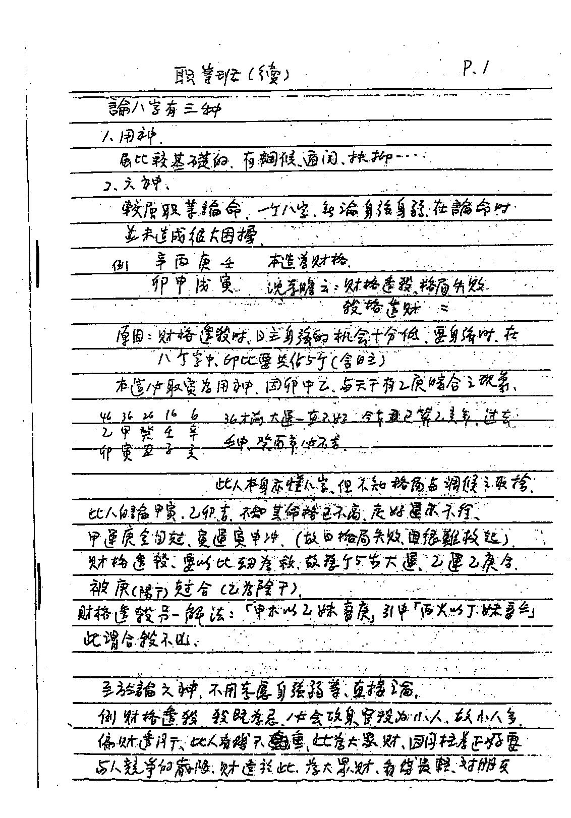 谢武藤-八字六神职业论法讲义.pdf_第2页