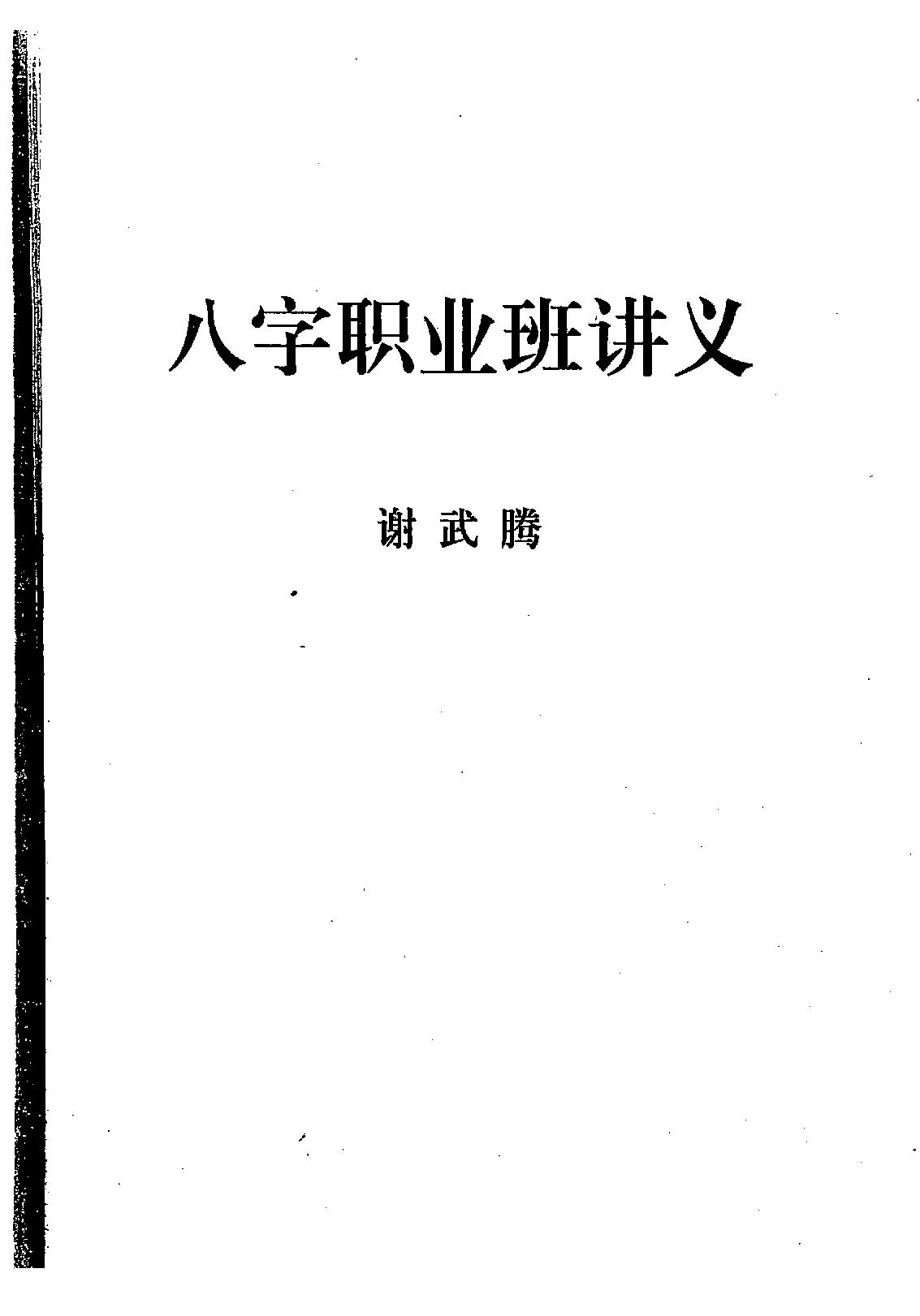 谢武藤-八字六神职业论法讲义.pdf_第1页