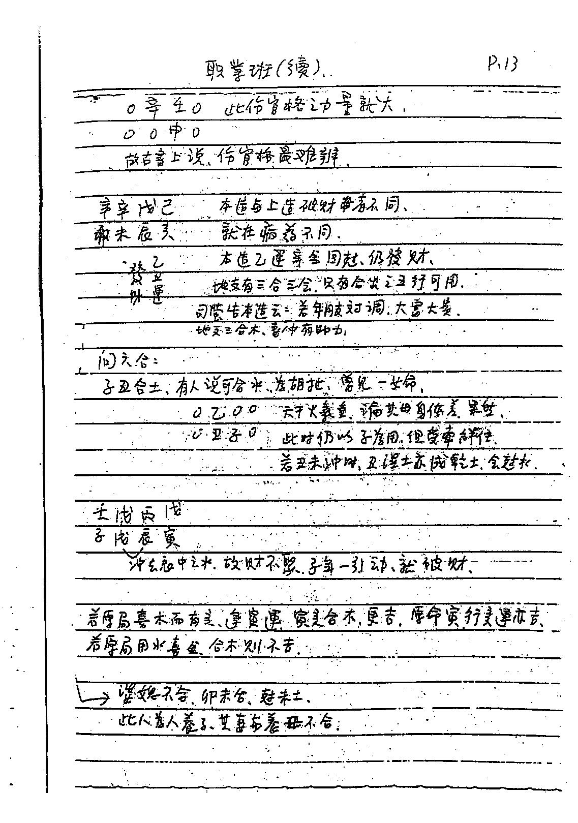 谢武藤-八字六神职业论法讲义.pdf_第14页