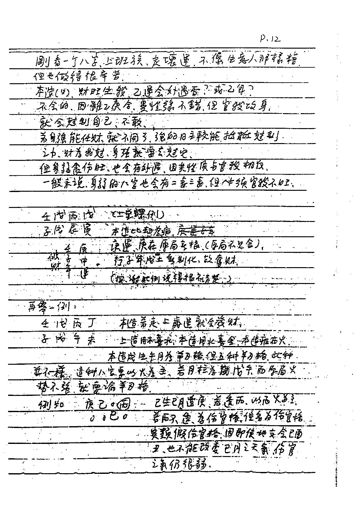 谢武藤-八字六神职业论法讲义.pdf_第13页