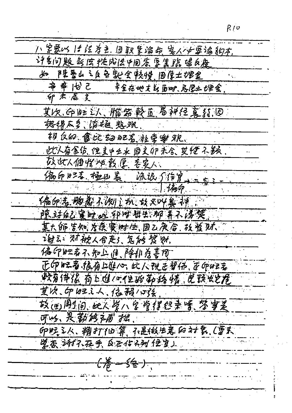 谢武藤-八字六神职业论法讲义.pdf_第11页