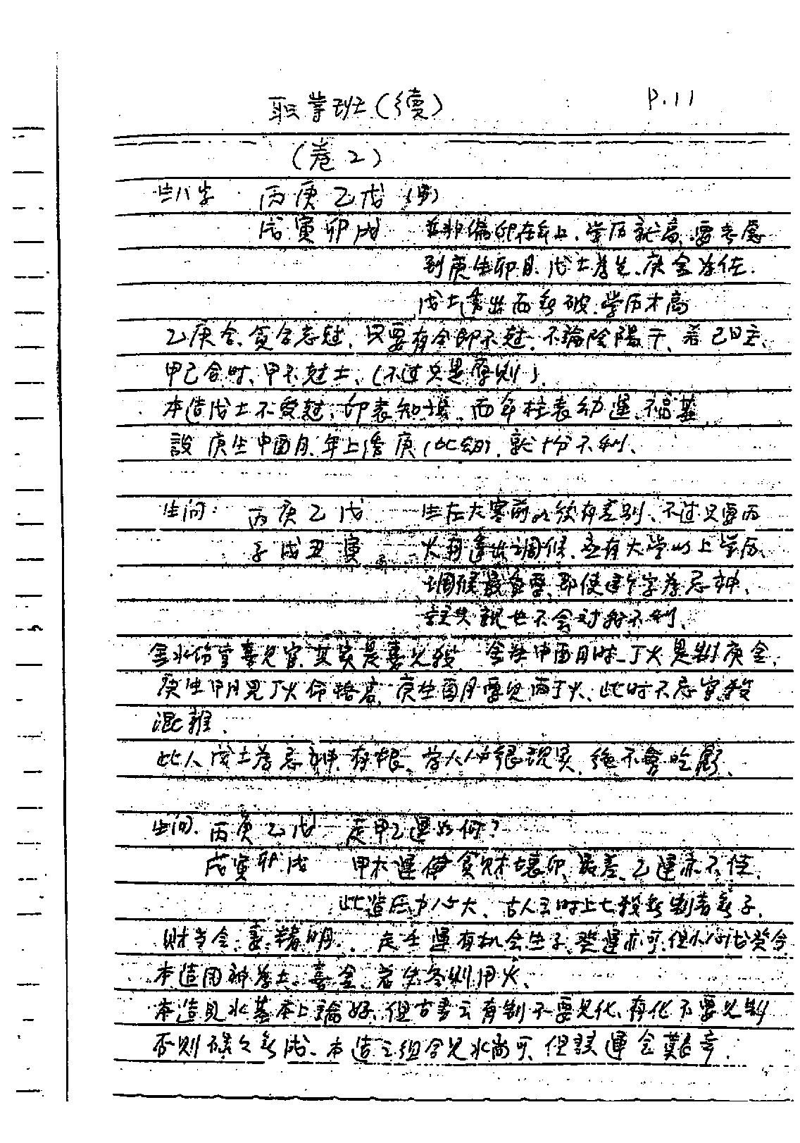 谢武藤-八字六神职业论法讲义.pdf_第12页