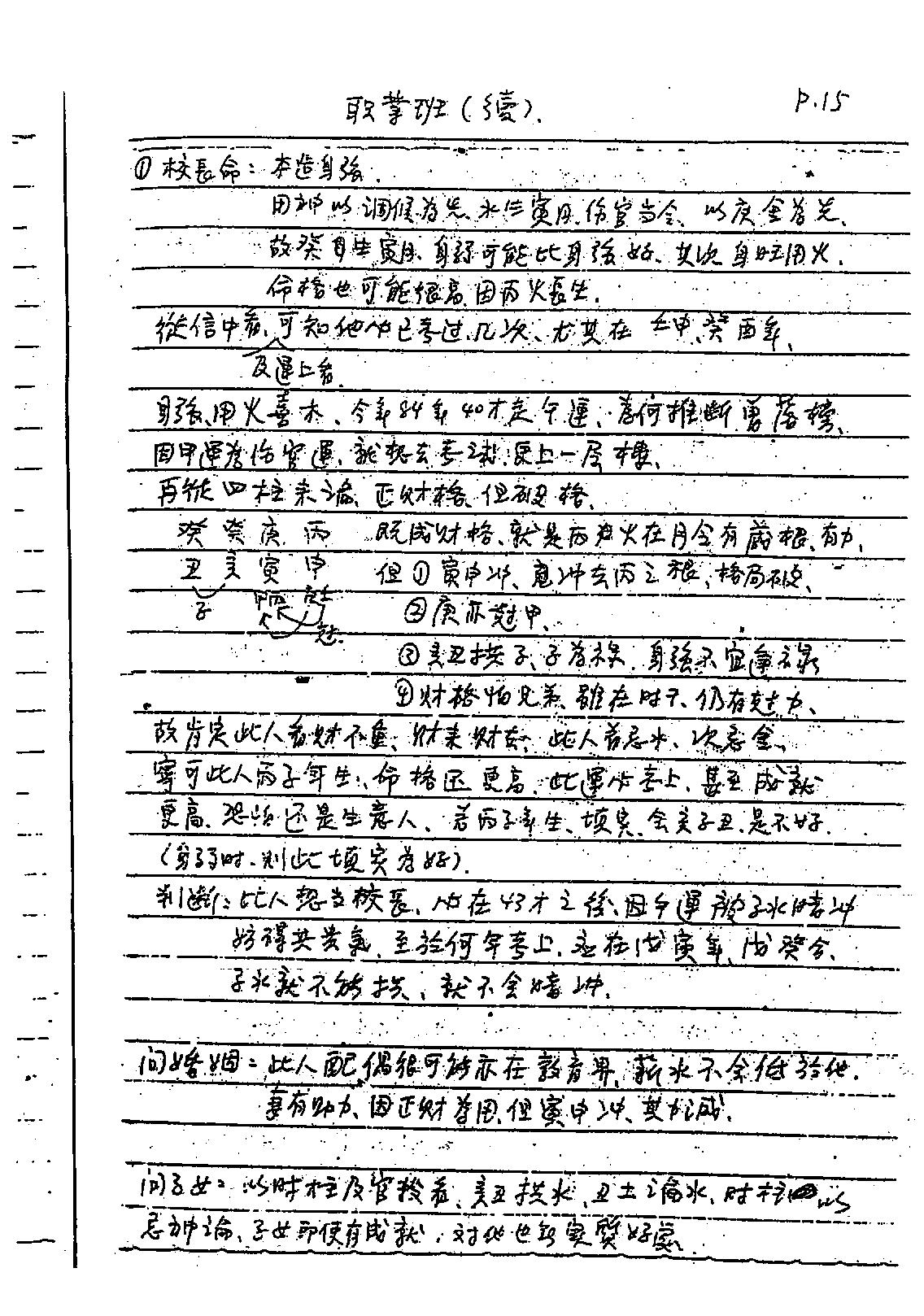 谢武藤-八字六神职业论法讲义.pdf_第16页