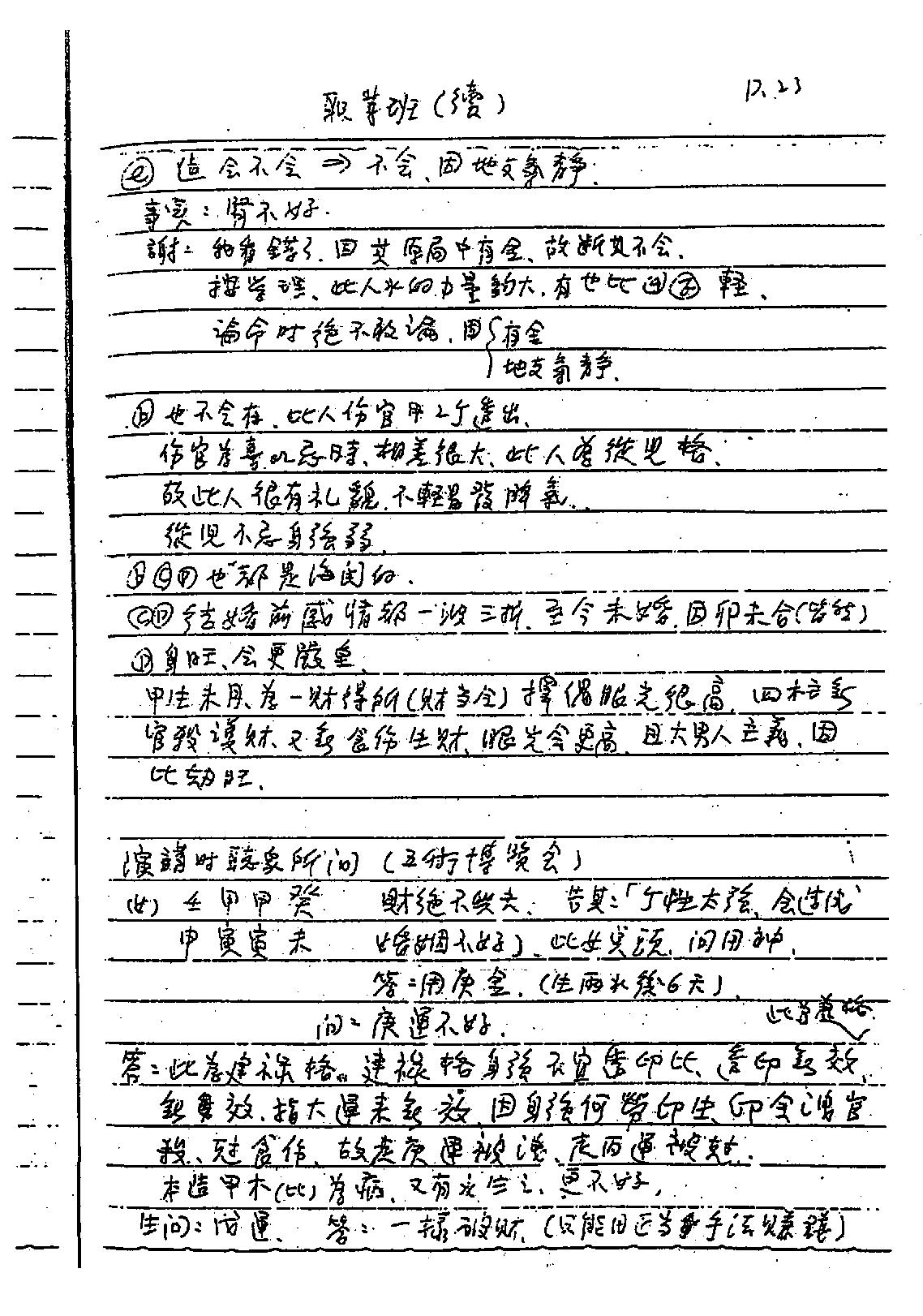 谢武藤-八字六神职业论法讲义.pdf_第24页