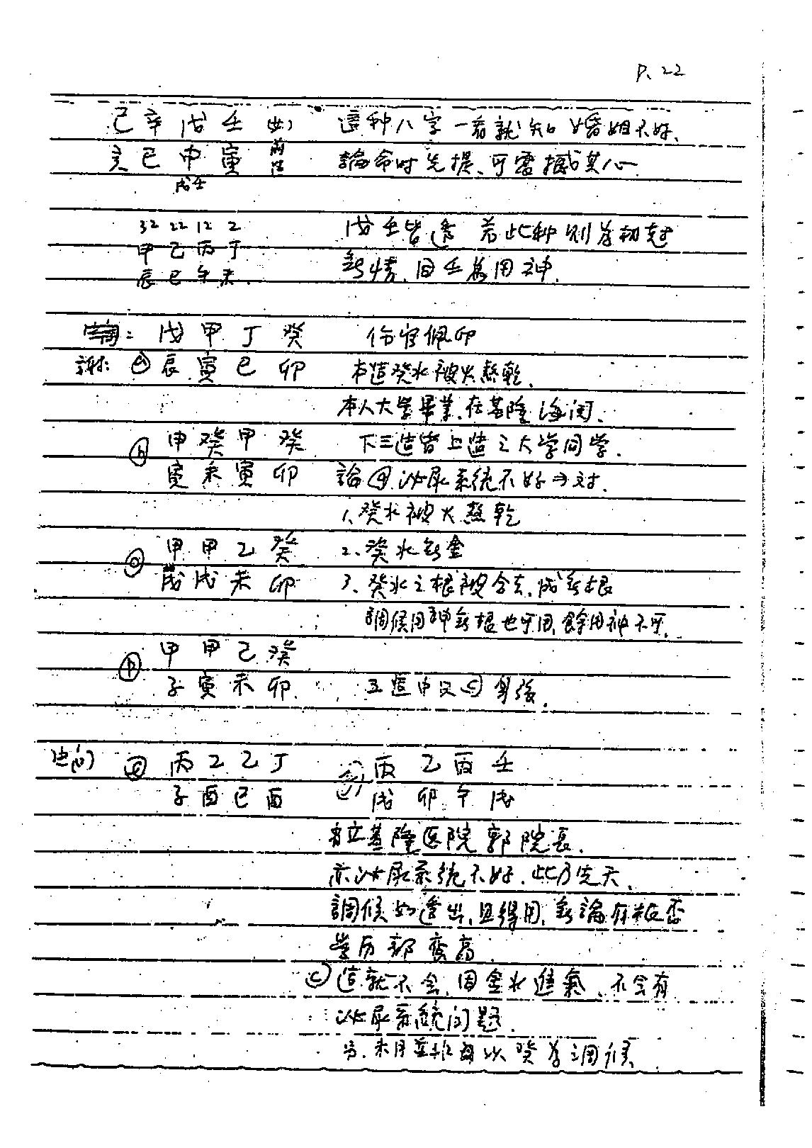 谢武藤-八字六神职业论法讲义.pdf_第23页