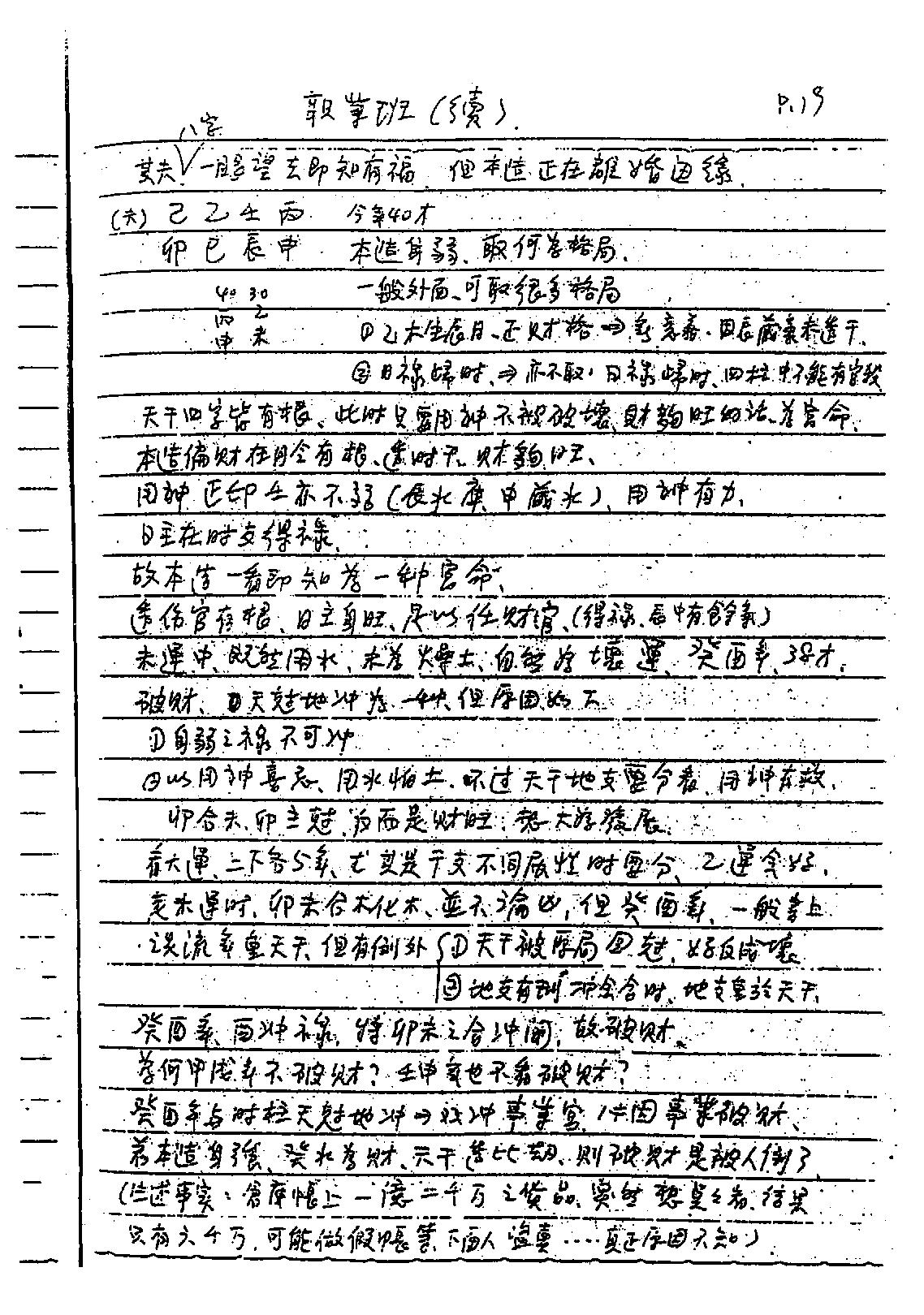 谢武藤-八字六神职业论法讲义.pdf_第20页