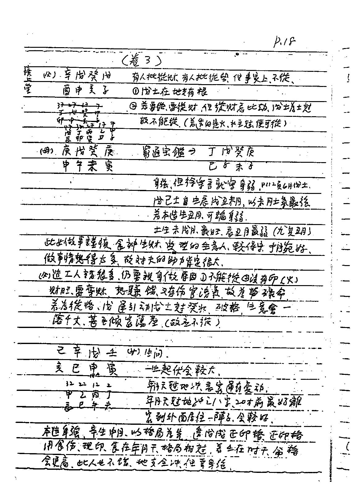谢武藤-八字六神职业论法讲义.pdf_第19页