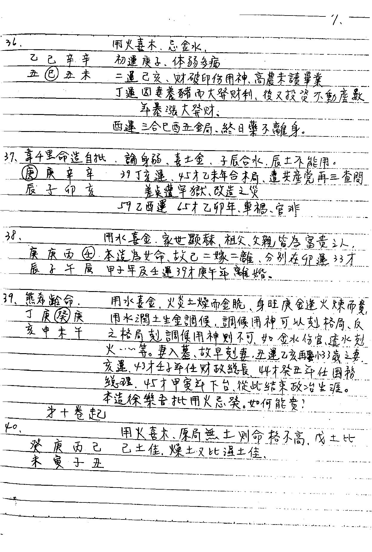 谢武藤-八字职业深入课程讲义.pdf_第8页