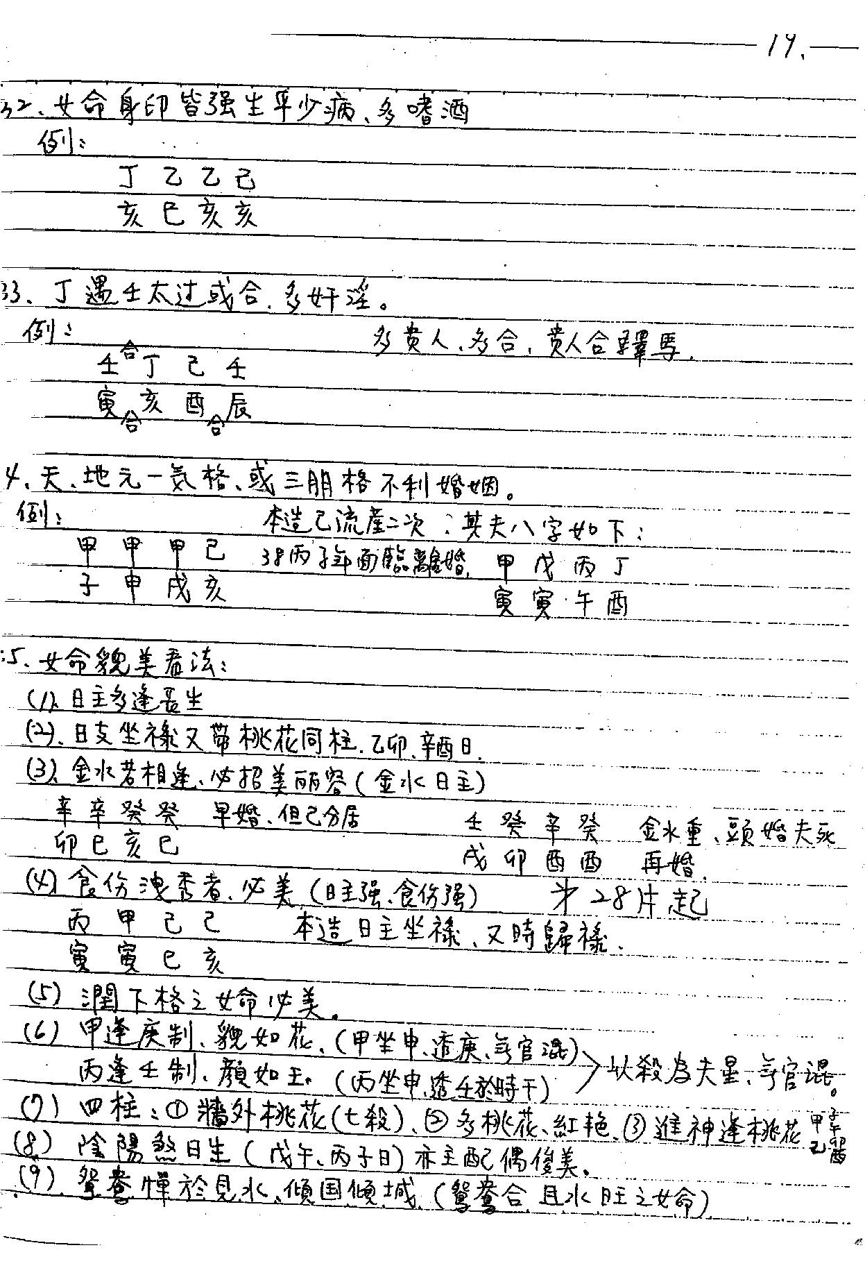谢武藤-八字职业深入课程讲义.pdf_第20页