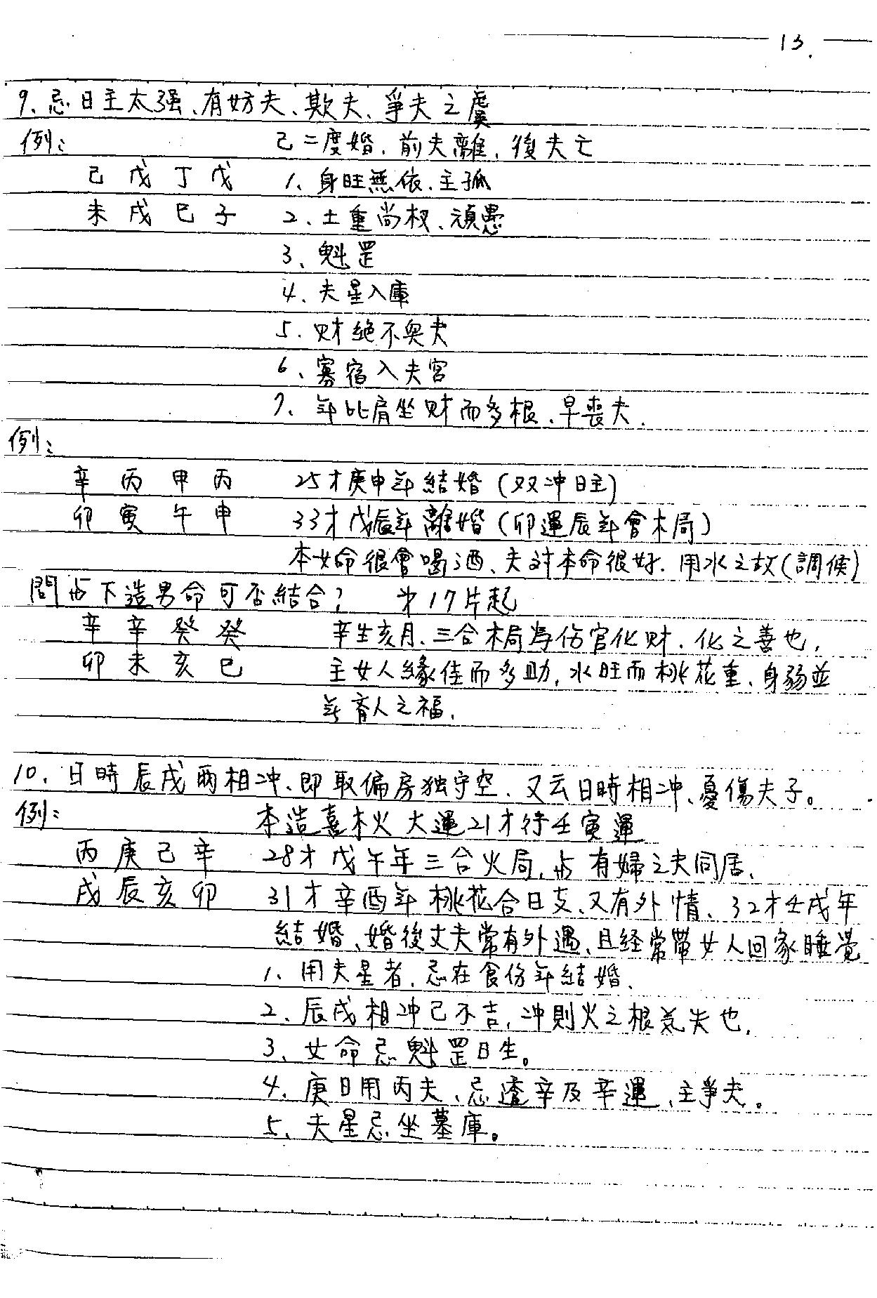 谢武藤-八字职业深入课程讲义.pdf_第14页