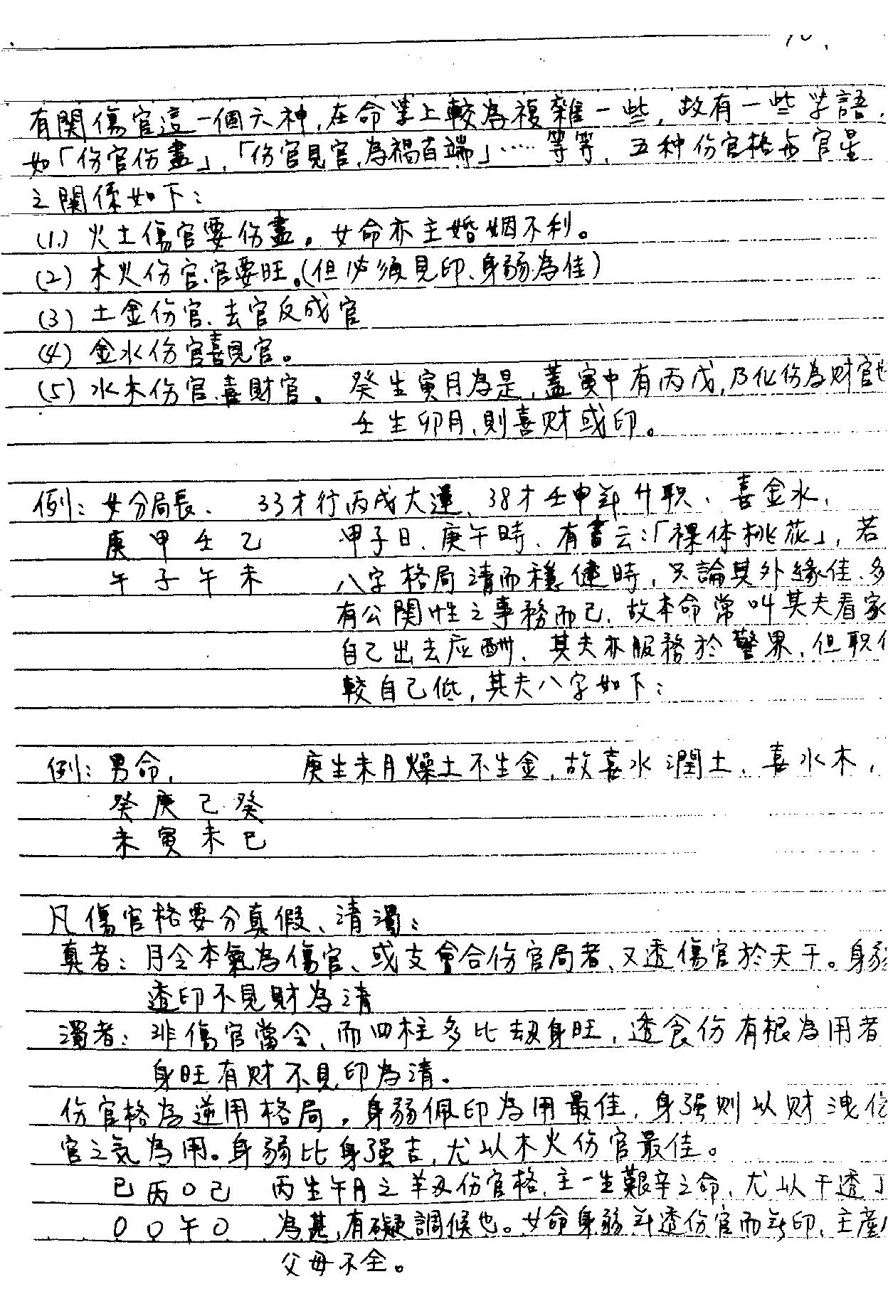 谢武藤-八字职业深入课程讲义.pdf_第11页