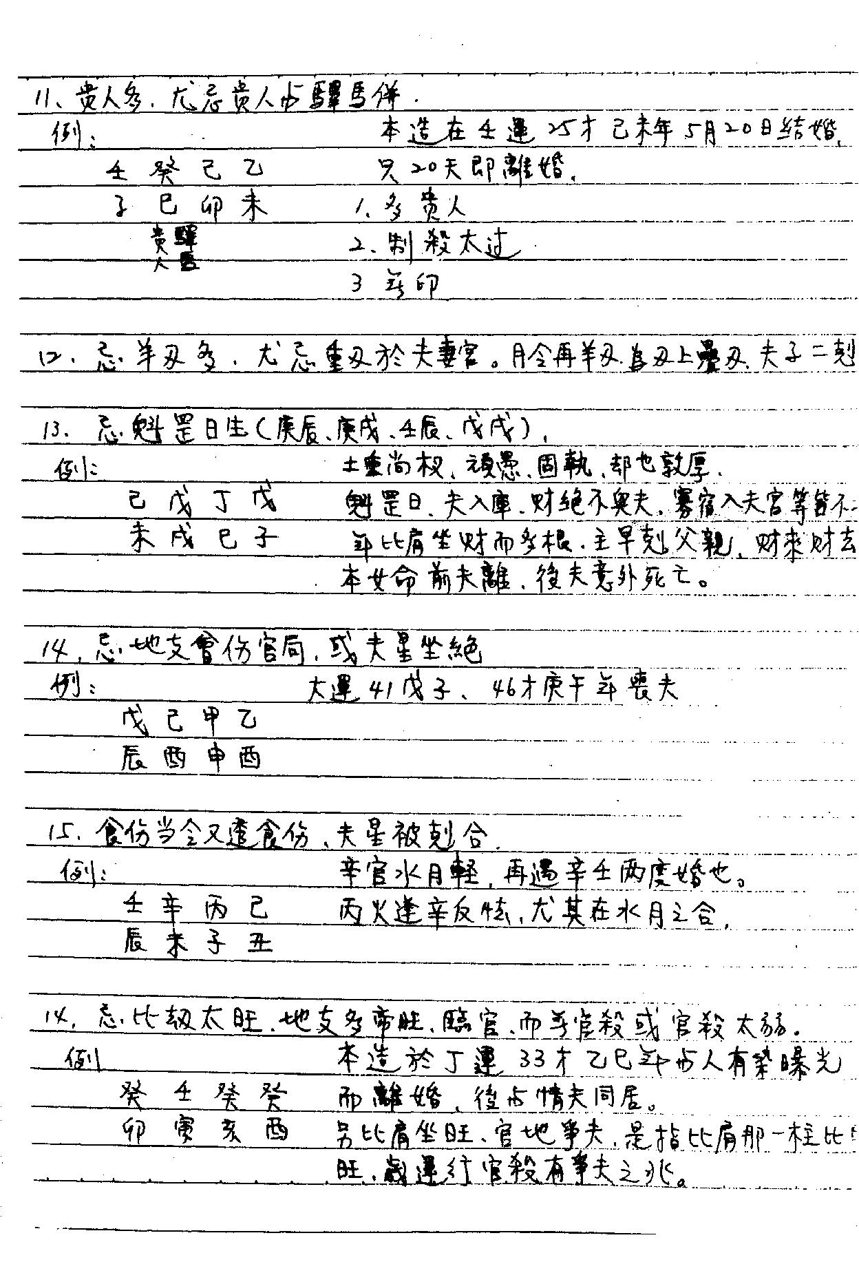 谢武藤-八字职业深入课程讲义.pdf_第15页