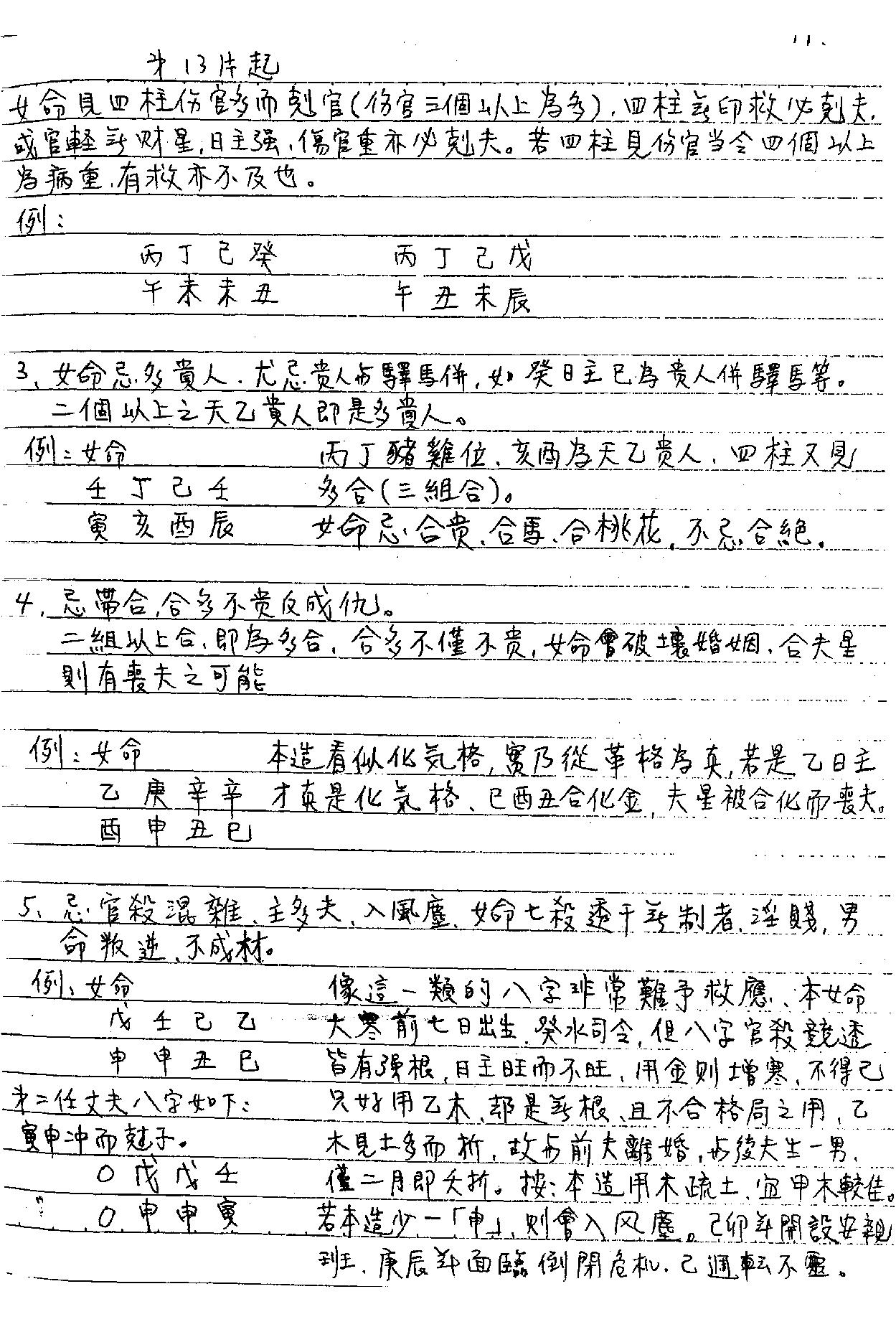 谢武藤-八字职业深入课程讲义.pdf_第12页