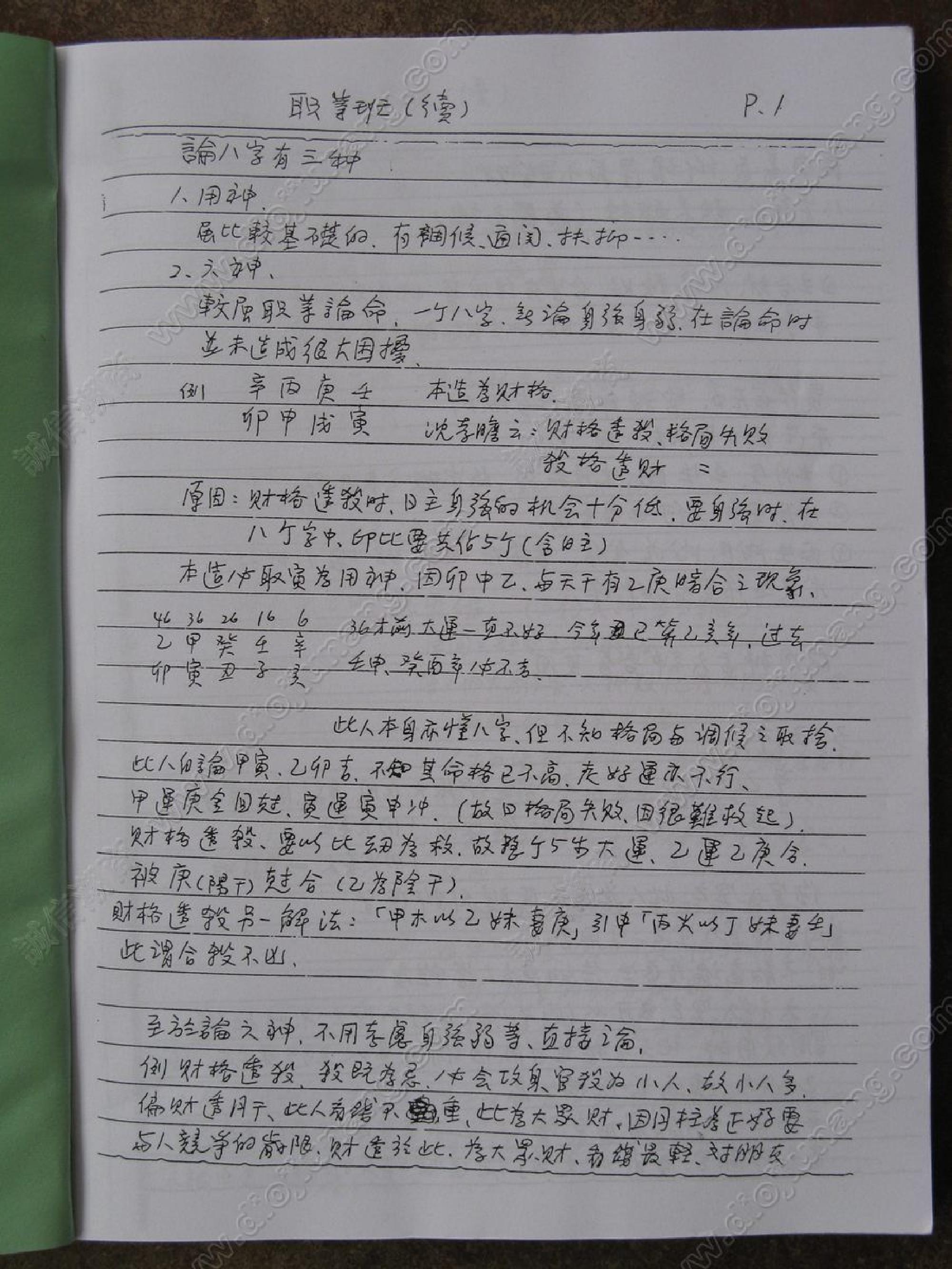谢武藤-八字职业班讲义.pdf_第1页
