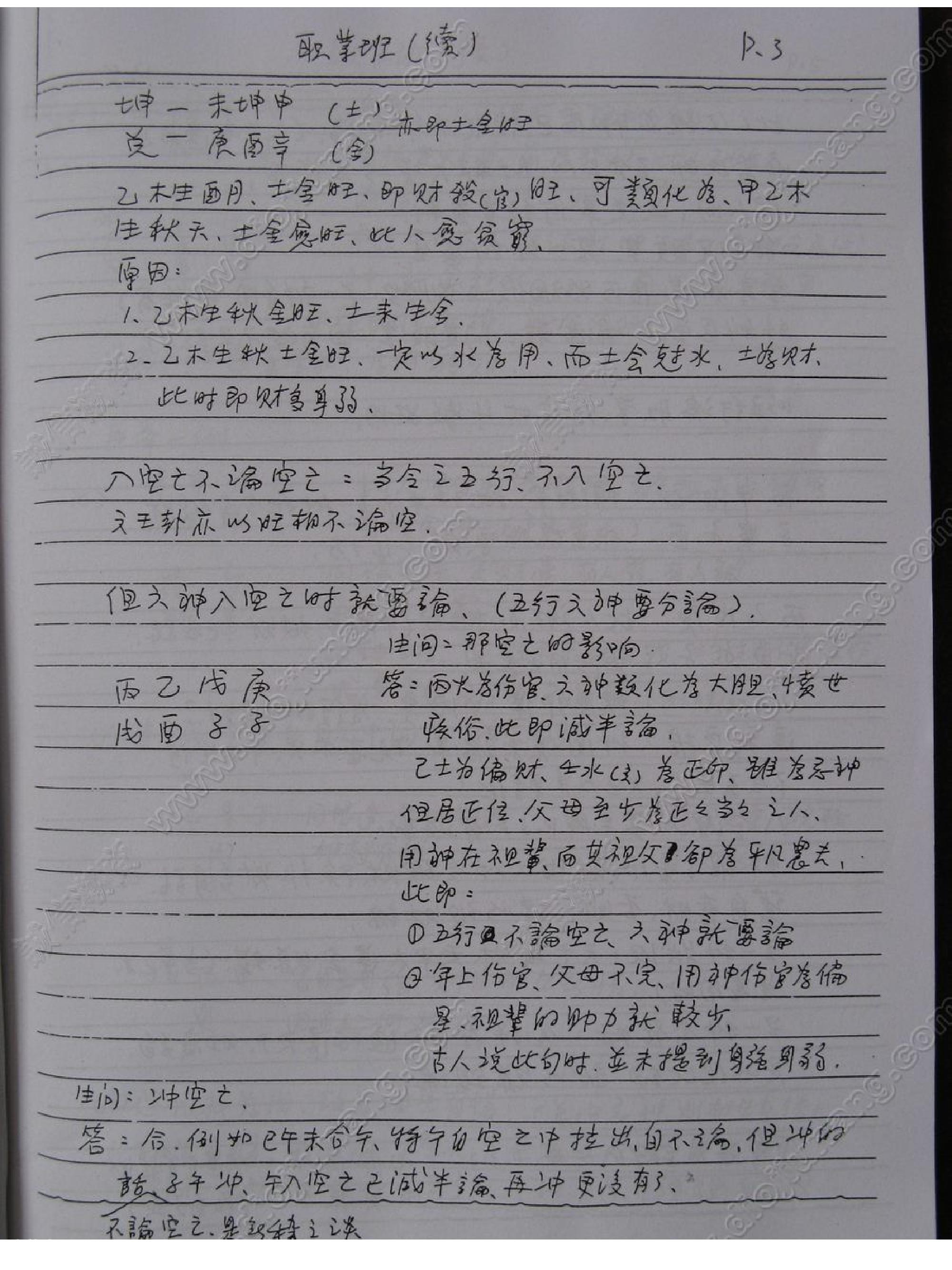 谢武藤-八字职业班讲义.pdf_第3页
