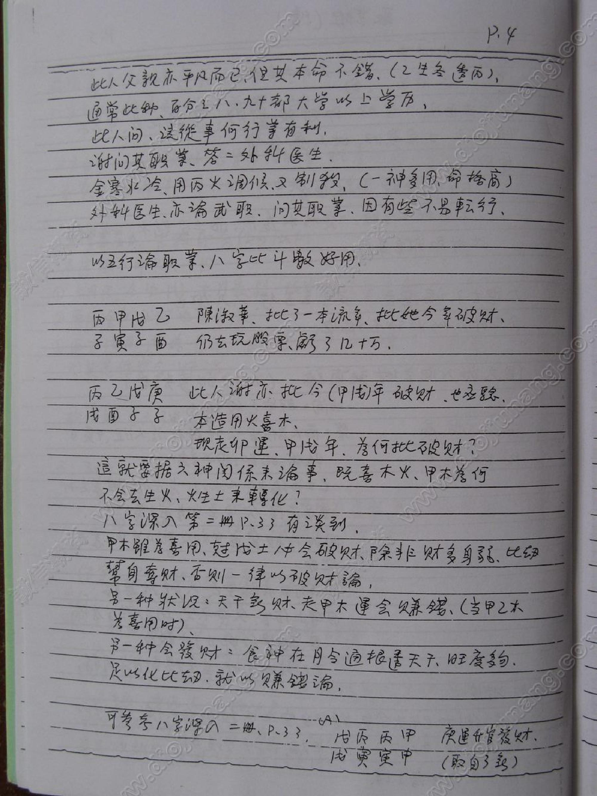 谢武藤-八字职业班讲义.pdf_第4页