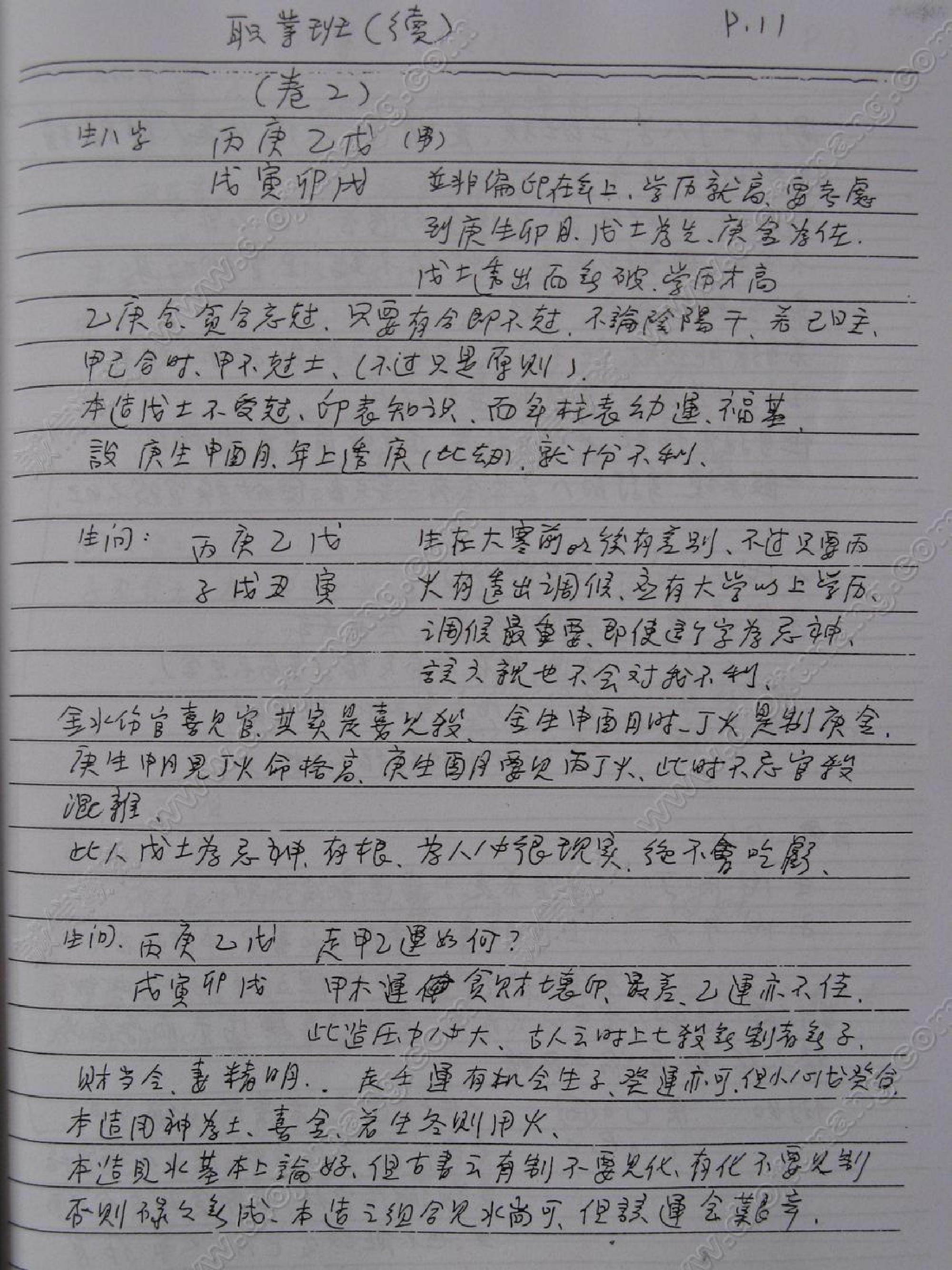 谢武藤-八字职业班讲义.pdf_第11页