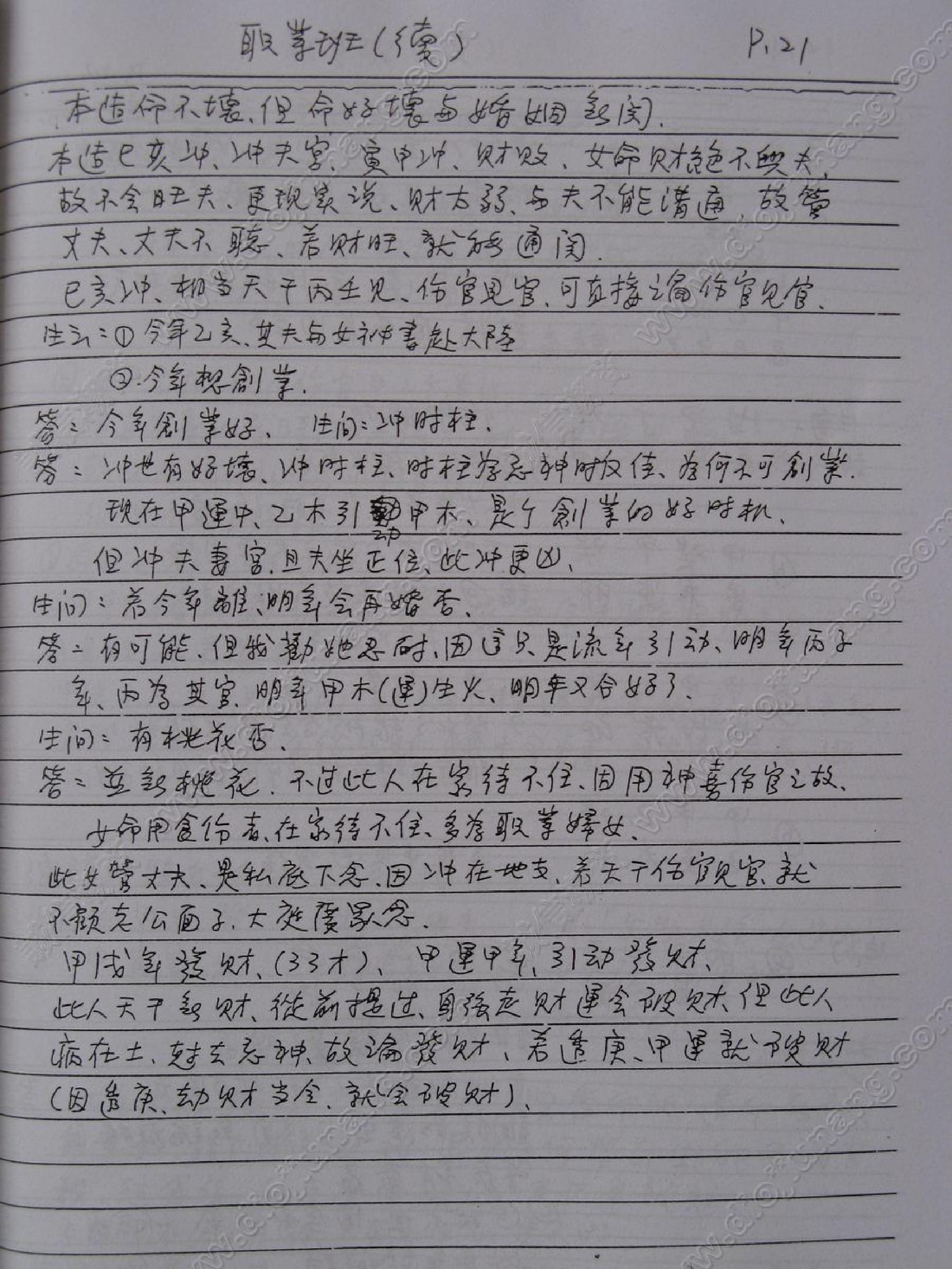 谢武藤-八字职业班讲义.pdf_第21页
