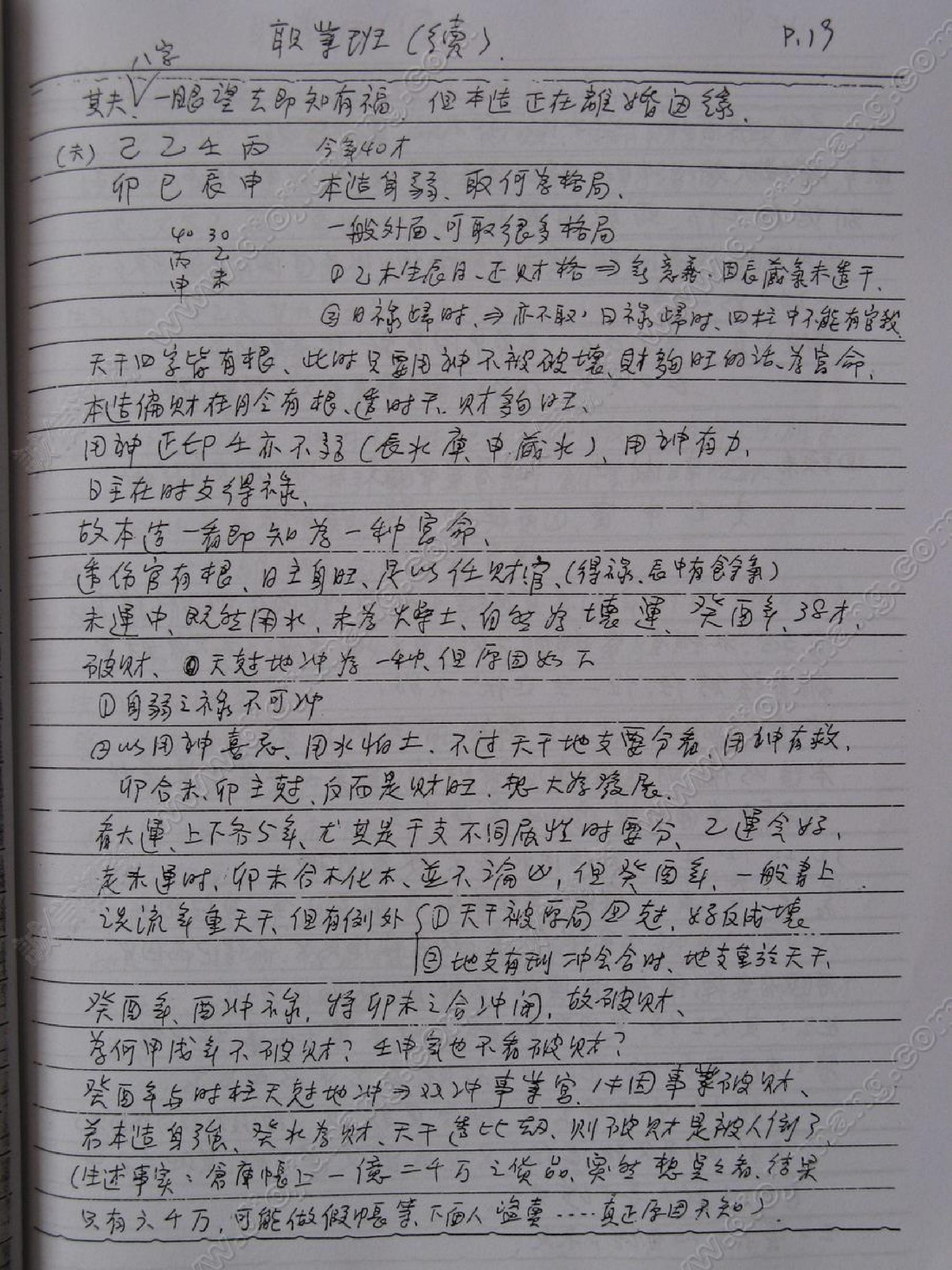 谢武藤-八字职业班讲义.pdf_第19页