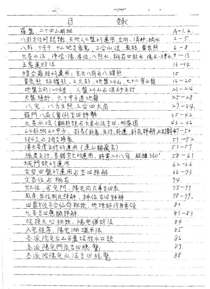 谢武藤-地理风水阴阳宅高级职业班讲义.pdf_第2页